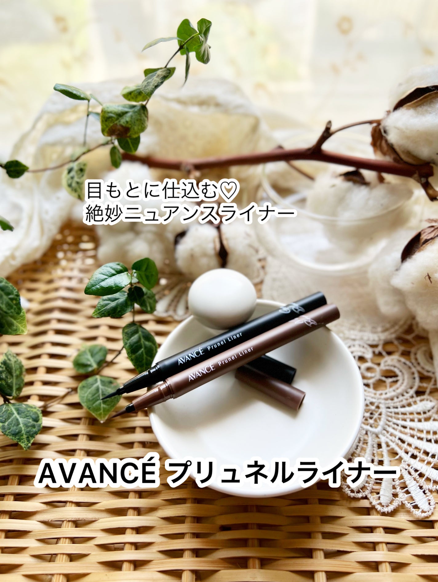 アヴァンセ プリュネルライナー/アヴァンセ/リキッドアイライナーを使ったクチコミ(1枚目)