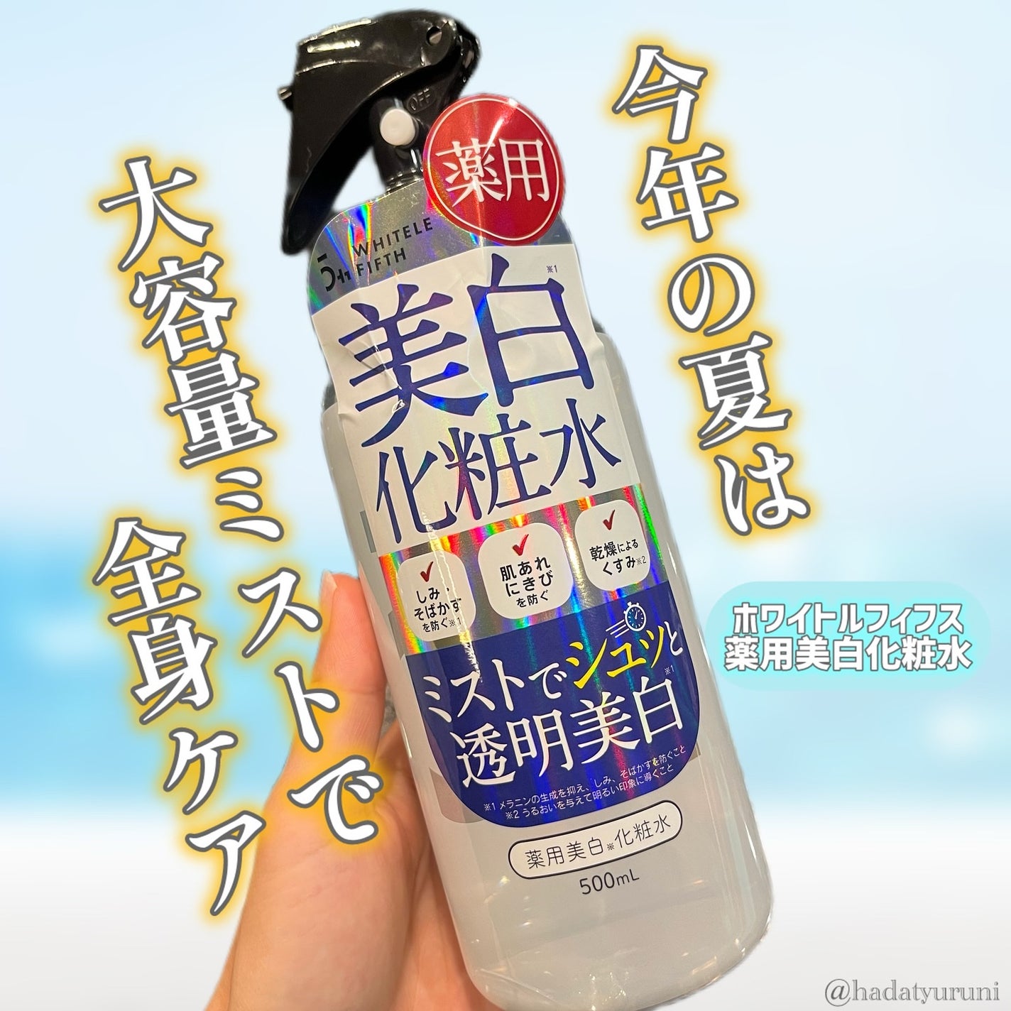 薬用美白化粧水/WHITELE FIFTH/ミスト状化粧水を使ったクチコミ(1枚目)