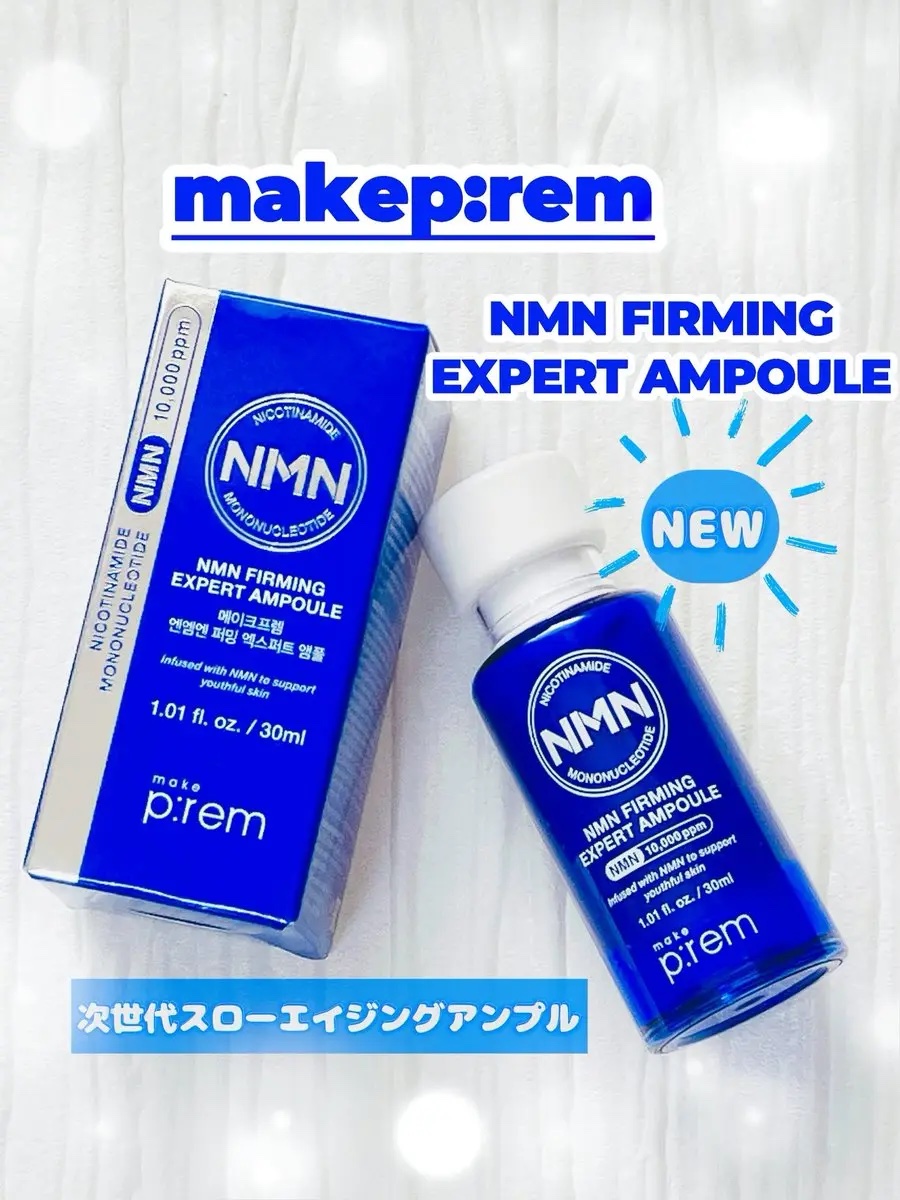 NMN ファーミングエキスパートアンプル/make prem/美容液を使ったクチコミ（1枚目）