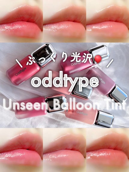 アンシーン バルーンティント/Oddtype/リップティントを使ったクチコミ(1枚目)