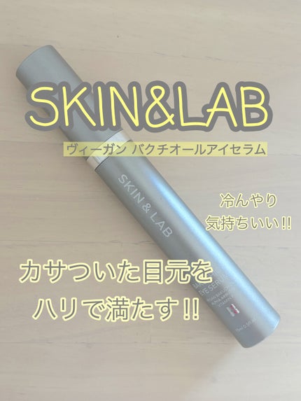 ヴィーガン バクチオールアイセラム/SKIN&LAB/アイケア・アイクリームを使ったクチコミ(1枚目)