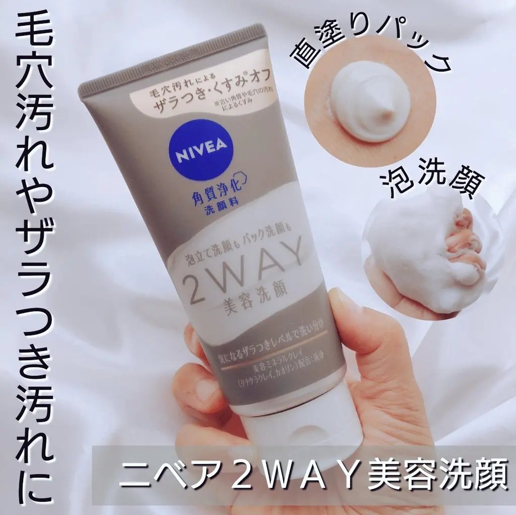 ニベア２ＷＡＹ美容洗顔/ニベア/洗顔フォームを使ったクチコミ（1枚目）