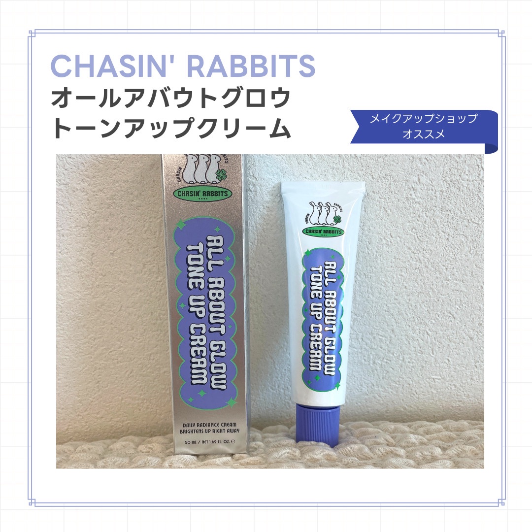 【韓国チョンダムのメイクショップも使用🩷
CHASIN'RABBITSオールアバウトグロウトーンアップクリーム】
自然なトーンアップ⤴️

肌にひんやりみずみずしく伸びて、自然なトーンアップ！
アップルミント葉、ヒノキ水、ナイアシンアミド