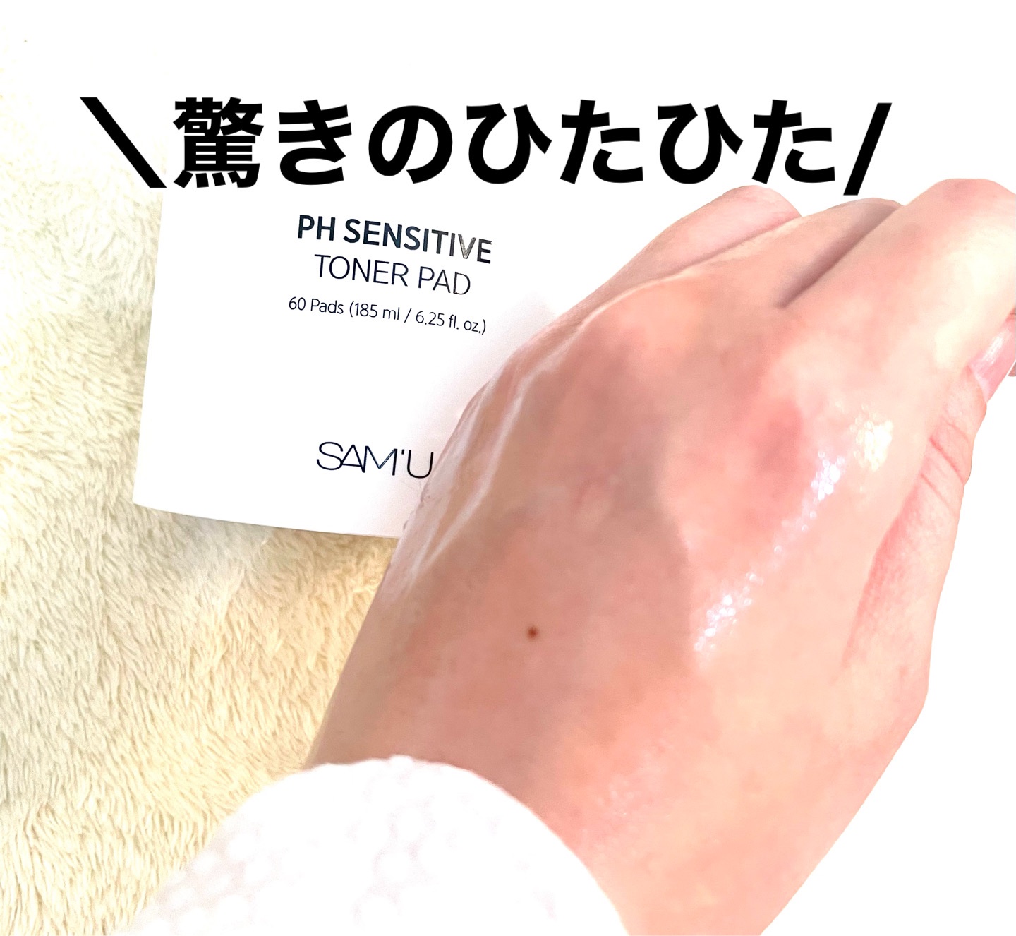 PHセンシティブトナーパッド/SAM'U/トナーパッドを使ったクチコミ（3枚目）