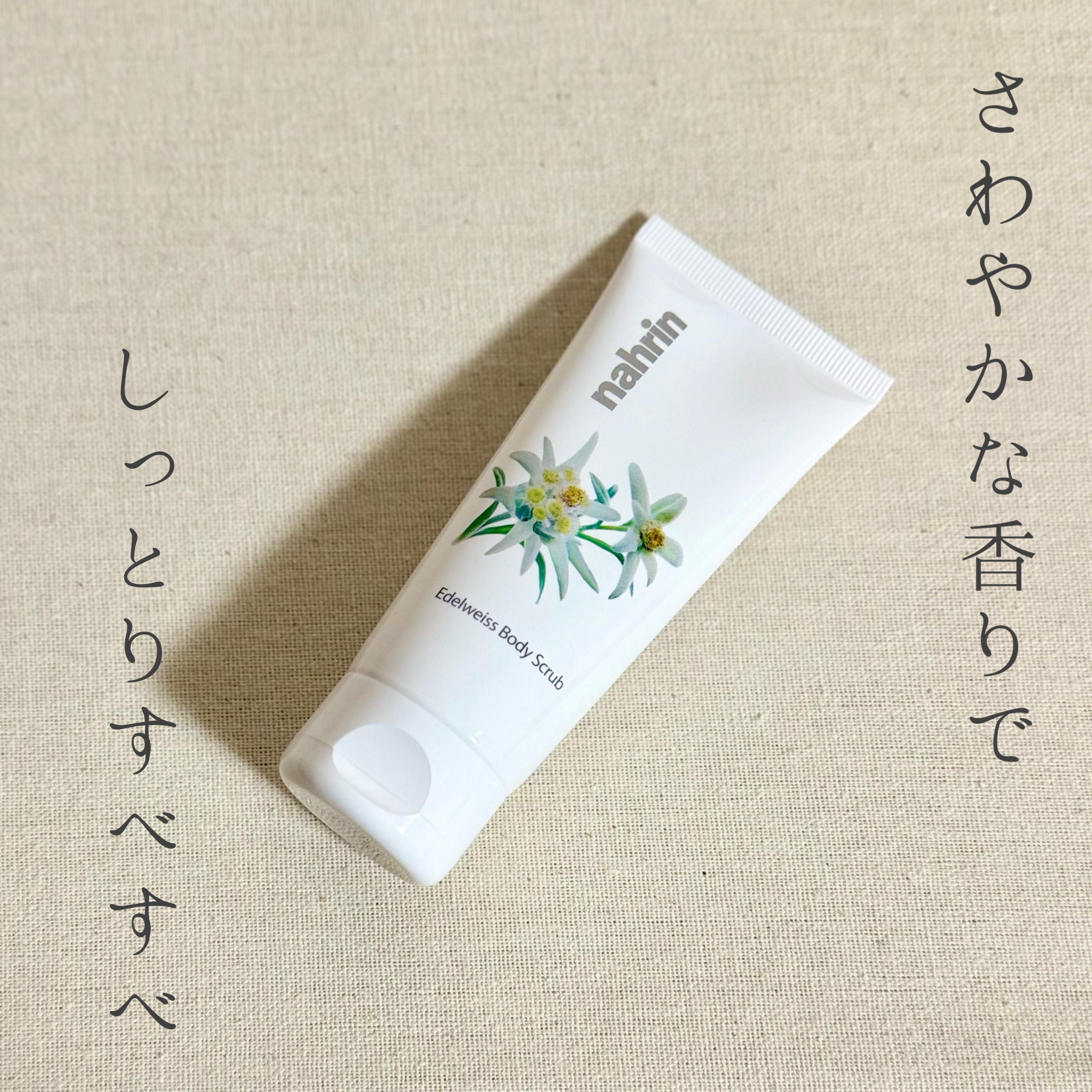 さっぱりめかと思いきや意外としっとり感強めで驚いた、ナリンのボディスクラブ🫶

スクラブは溶けやすいのかあまり肌に残らずすぐ無くなる系。粗めだけど全然痛くなくて、とにかく香りがさわやか。硬くなくてゆるいテクスチャーなので手から若干溢れる感