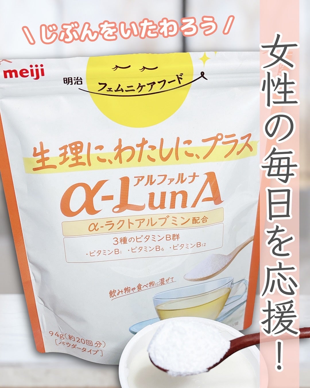 フェムニケアフード アルファルナ パウダータイプ/明治/食品を使ったクチコミ(1枚目)