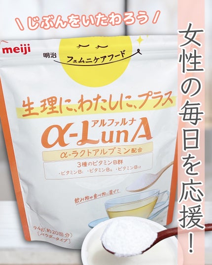 フェムニケアフード アルファルナ パウダータイプ/明治/食品を使ったクチコミ(1枚目)