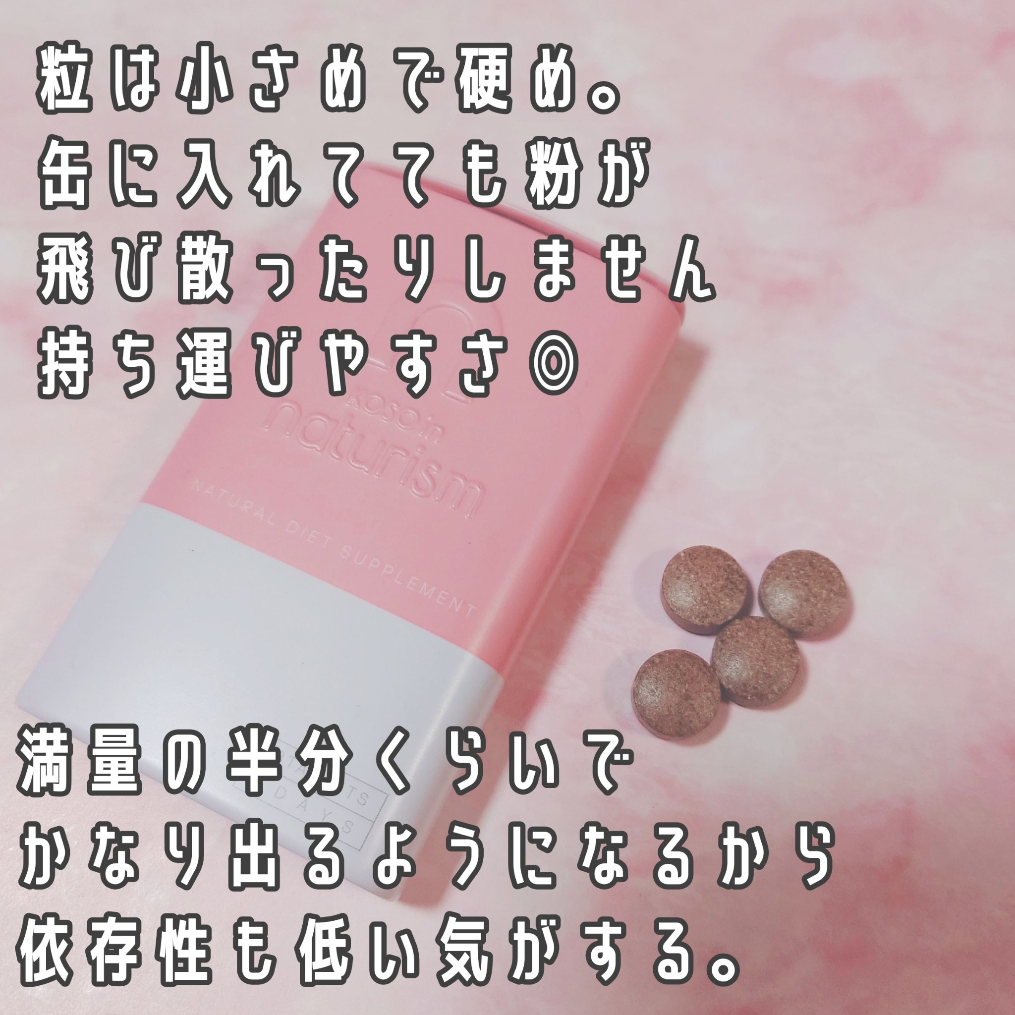 ナチュリズム ピンク/naturism/健康サプリメントを使ったクチコミ（3枚目）