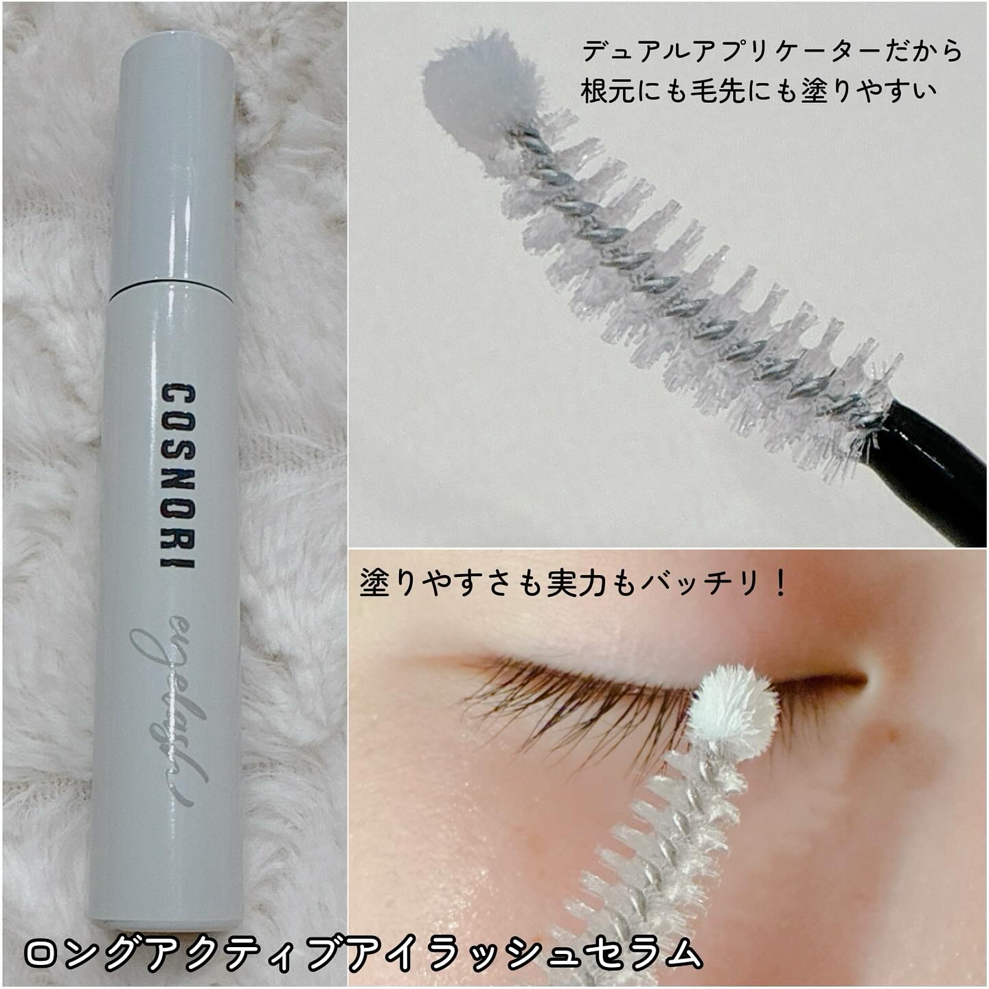 ロングアクティブアイラッシュセラム/COSNORI/まつげ美容液を使ったクチコミ（3枚目）