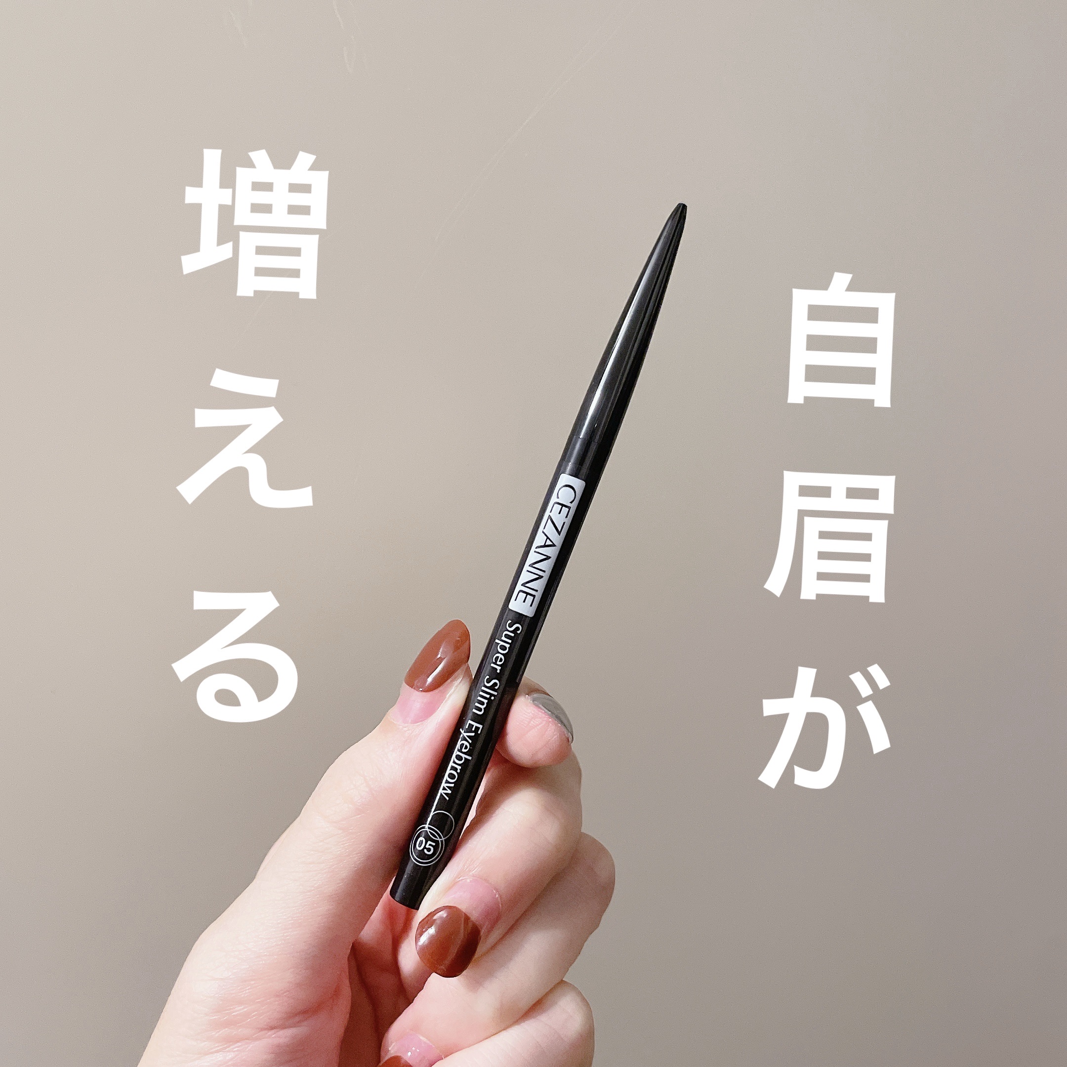 超細芯アイブロウ/CEZANNE/アイブロウペンシルを使ったクチコミ（1枚目）