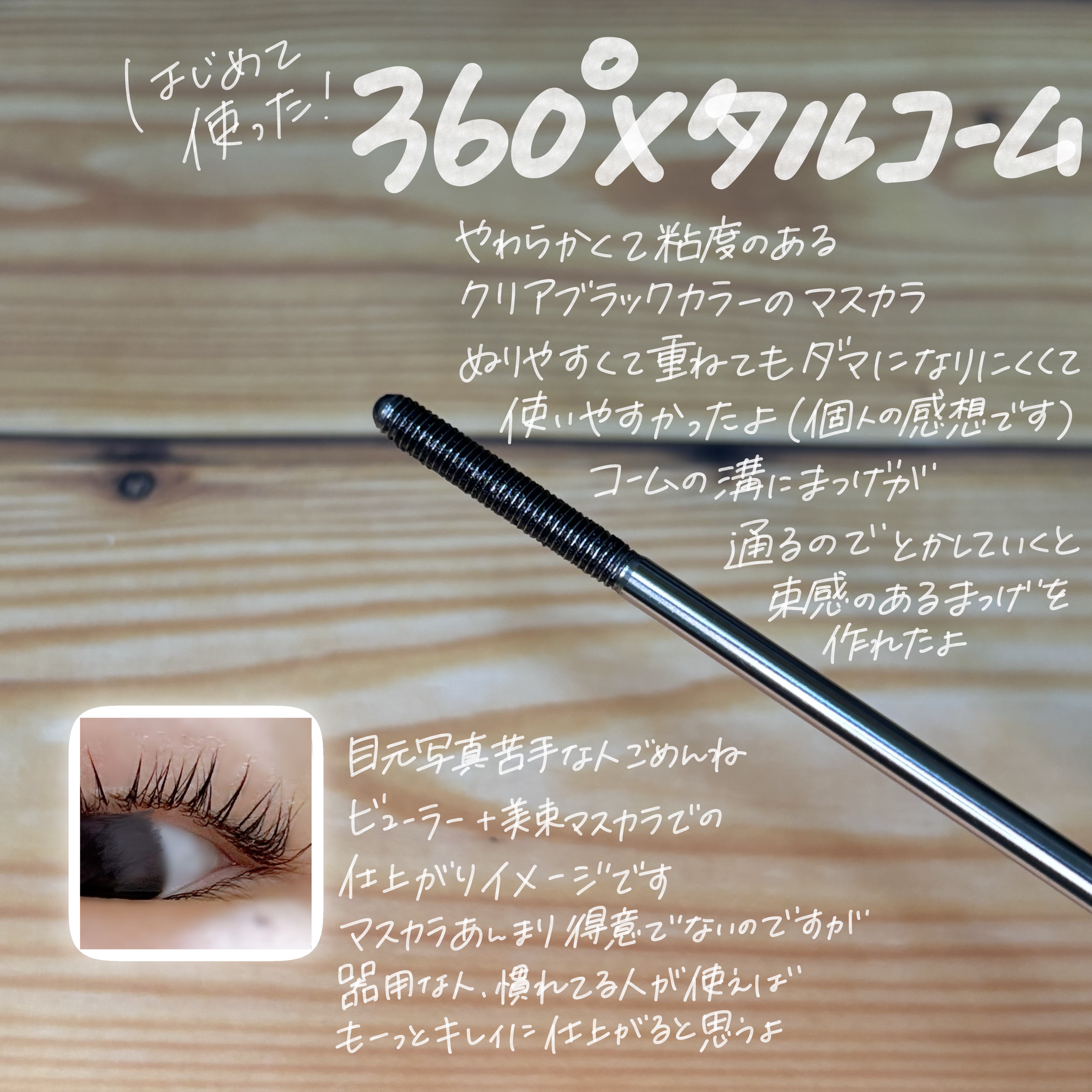 うそつき美束マスカラ 透け感ブラック/pdc/マスカラを使ったクチコミ（2枚目）