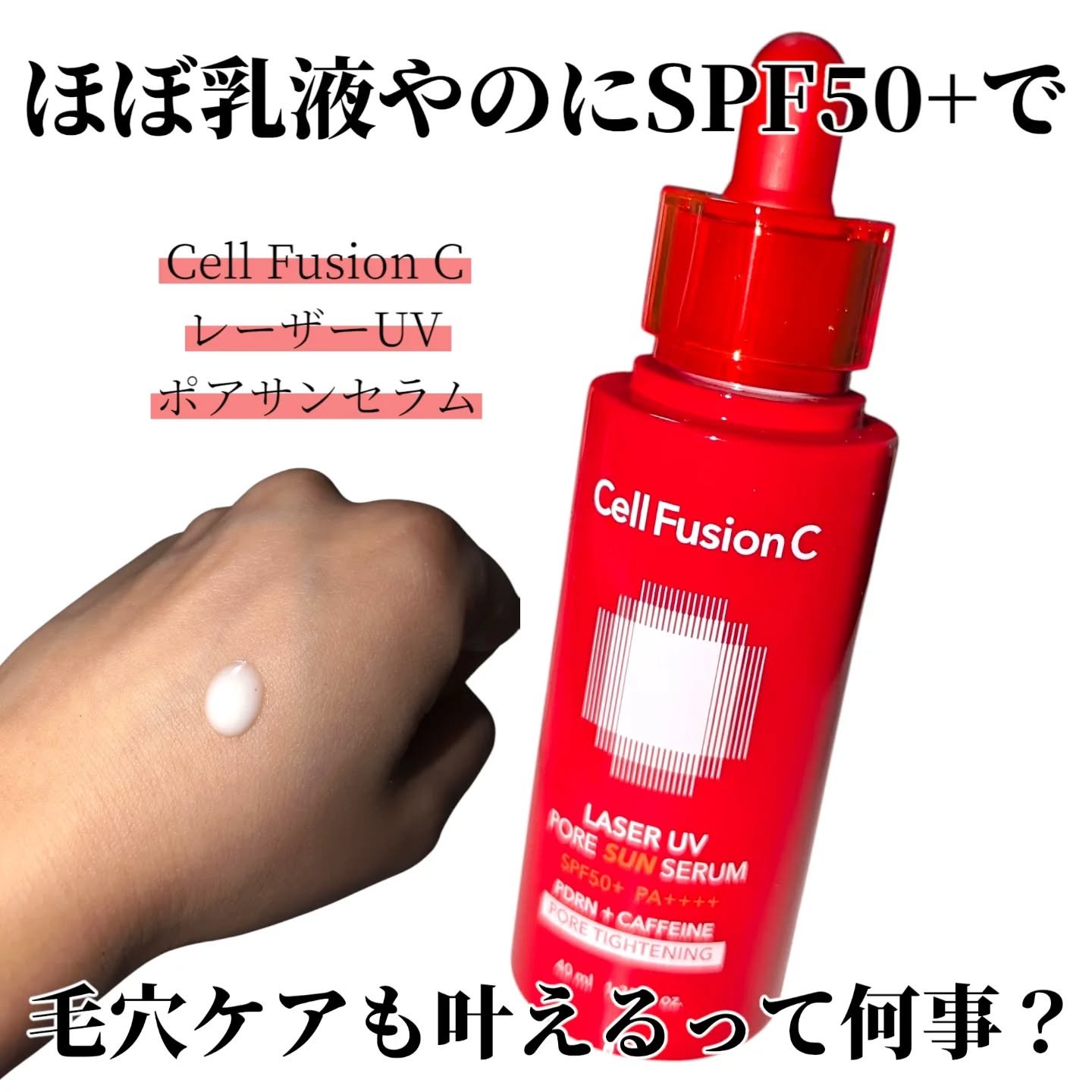 Cell Fusion C レーザーUVポアサンセラム/Cell Fusion C(セルフュージョンシー)/日焼け止めローションを使ったクチコミ（1枚目）