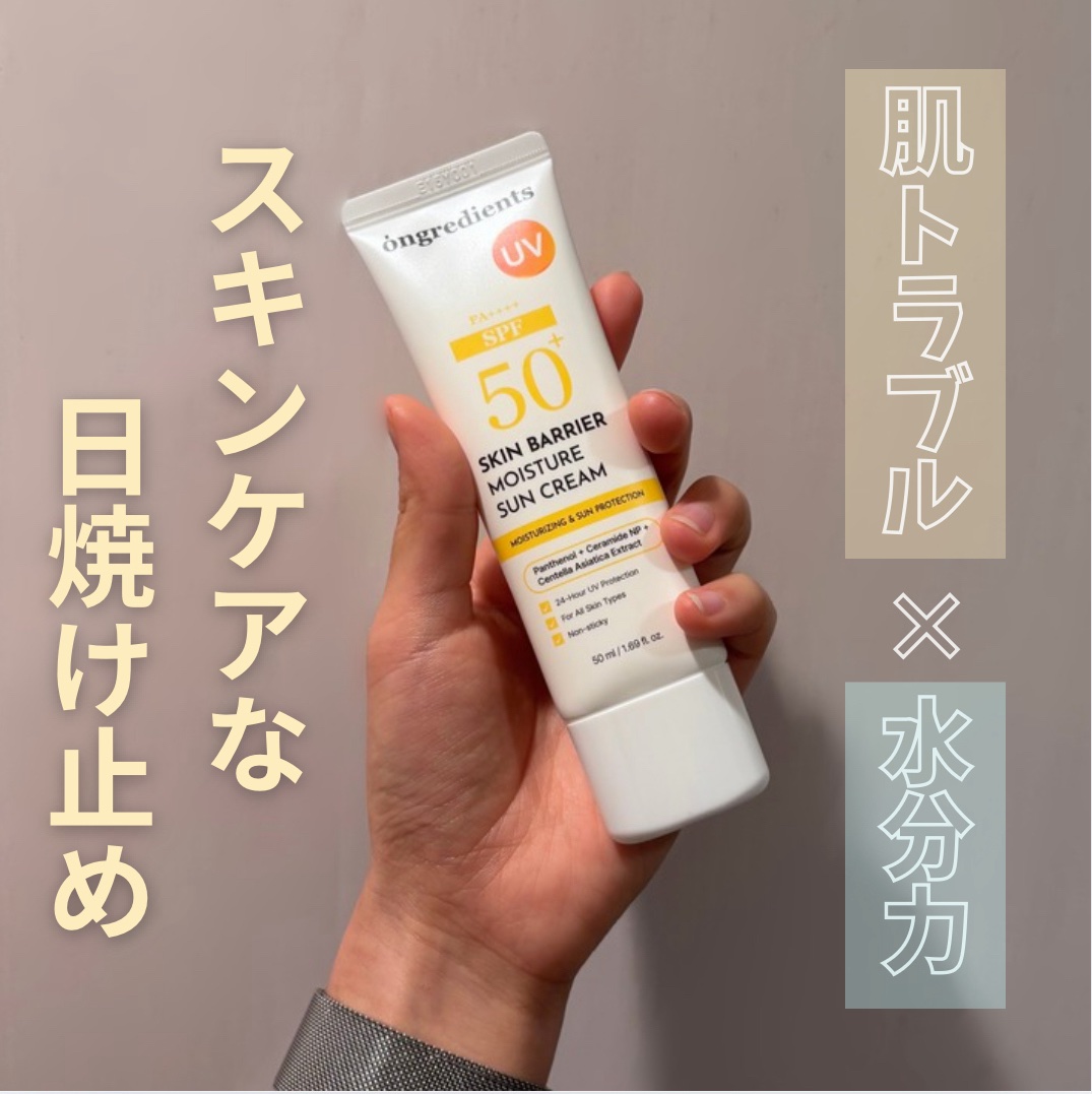 スキンバリアモイスチャーサンクリーム/Ongredients/日焼け止めクリームを使ったクチコミ（1枚目）