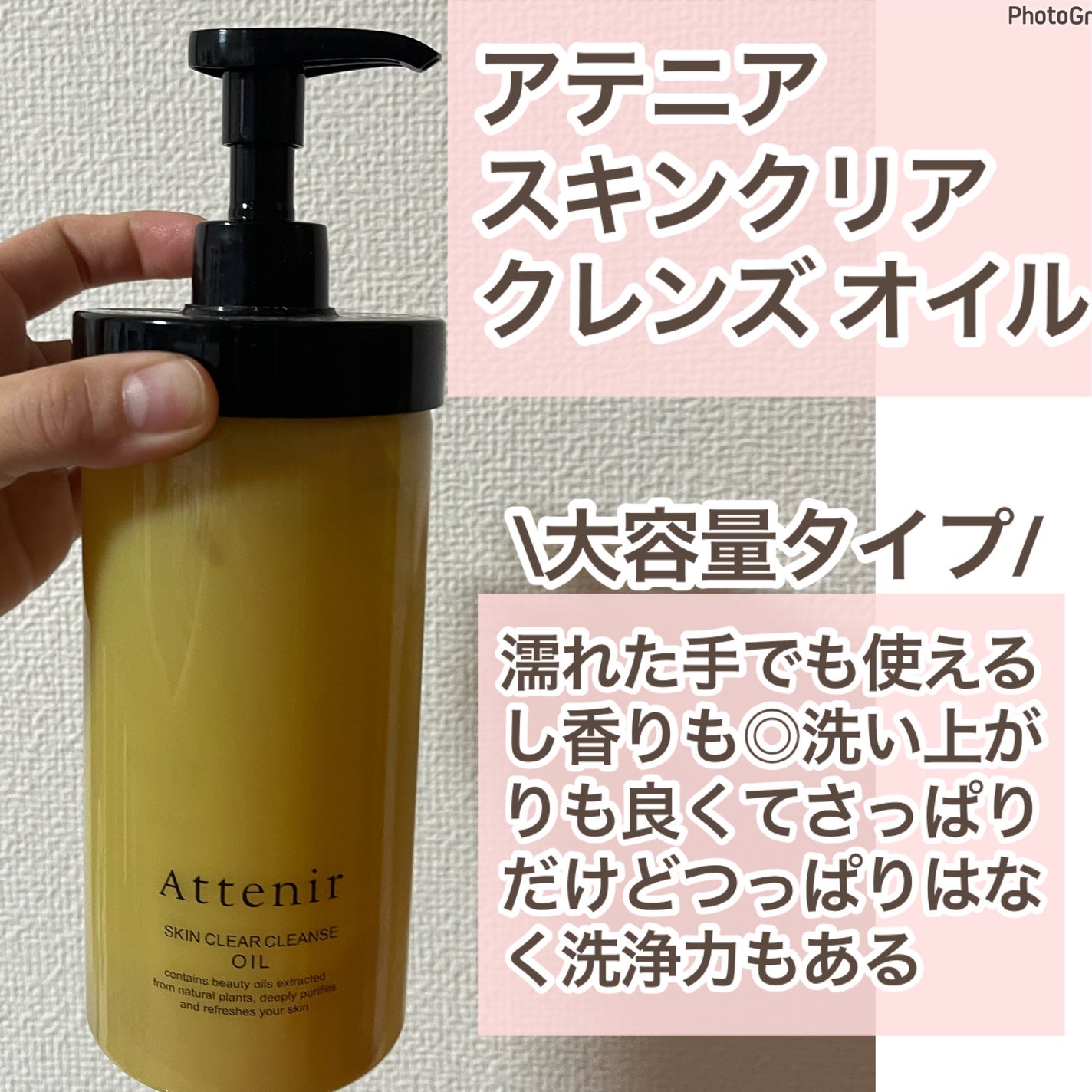 スキンクリア クレンズ オイル <アロマタイプ>/アテニア/オイルクレンジングを使ったクチコミ(2枚目)