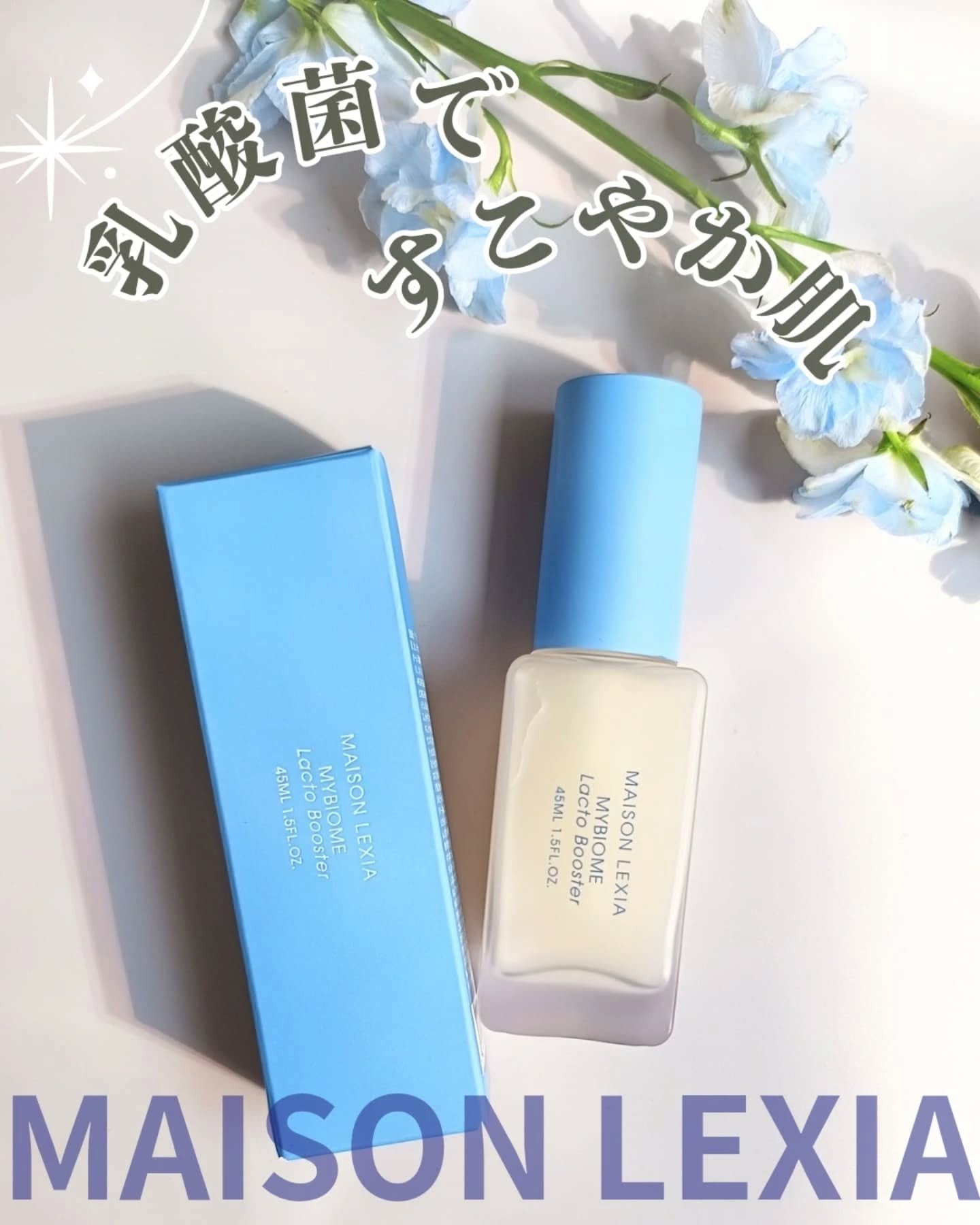 マイバイオーム ラクト ブースター/MAISON LEXIA/美容液を使ったクチコミ（2枚目）