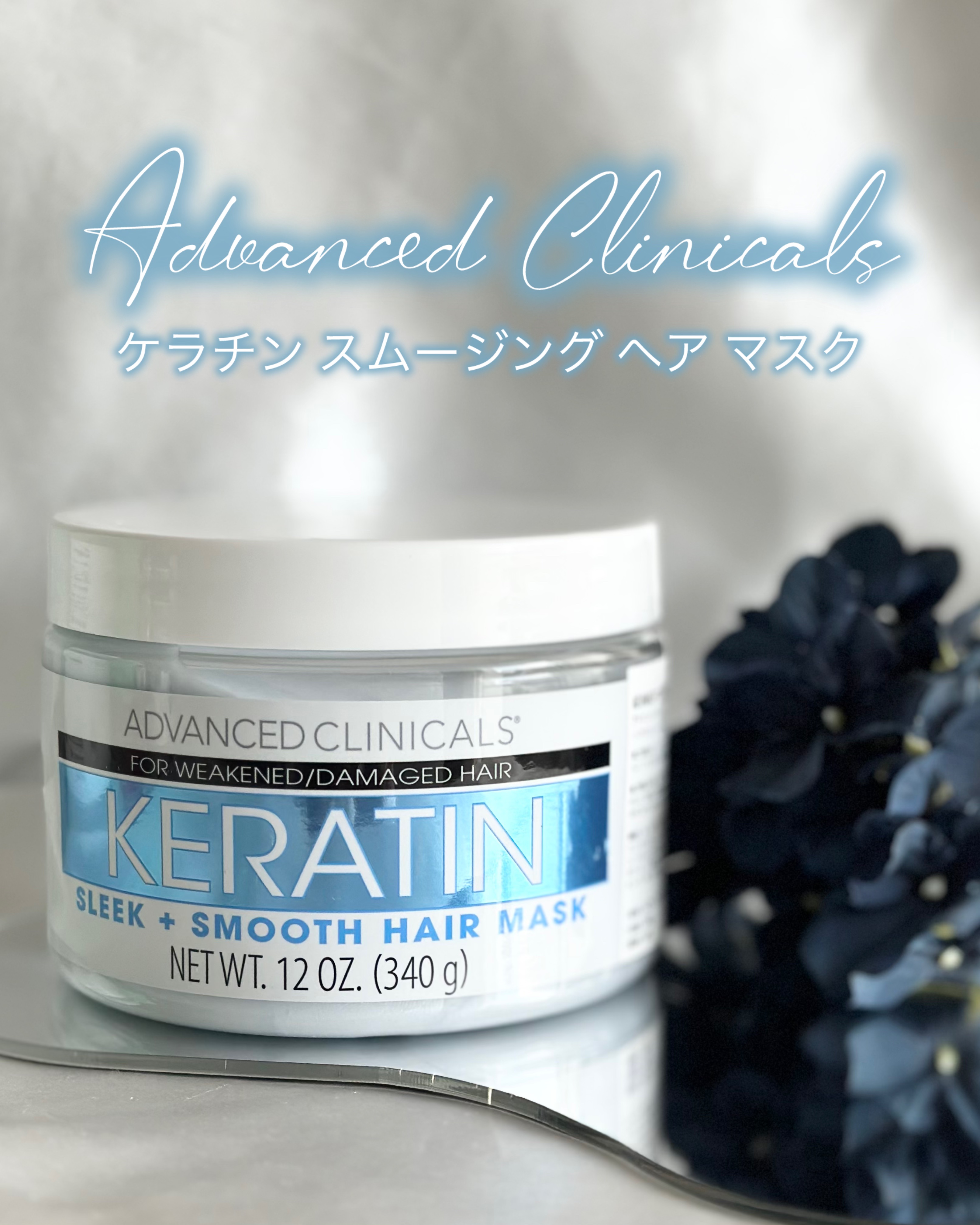 ケラチン スリーク+スムースヘアマスク/ADVANCED CLINICALS/ヘアマスク・ヘアパックを使ったクチコミ（1枚目）