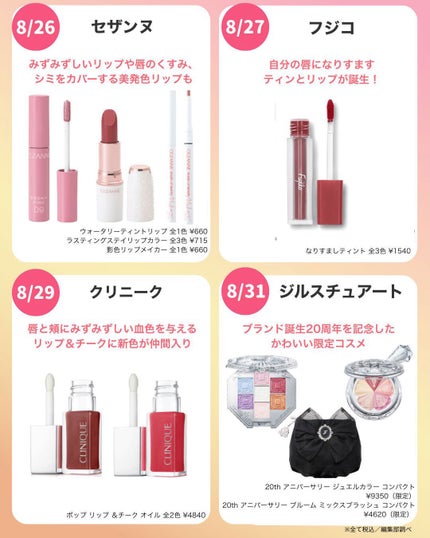 VOCE(ヴォーチェ)編集部【公式】 on LIPS 「8月コスメカレンダーをチェック✅8月発売のコスメをピックアップ..」(10枚目)
