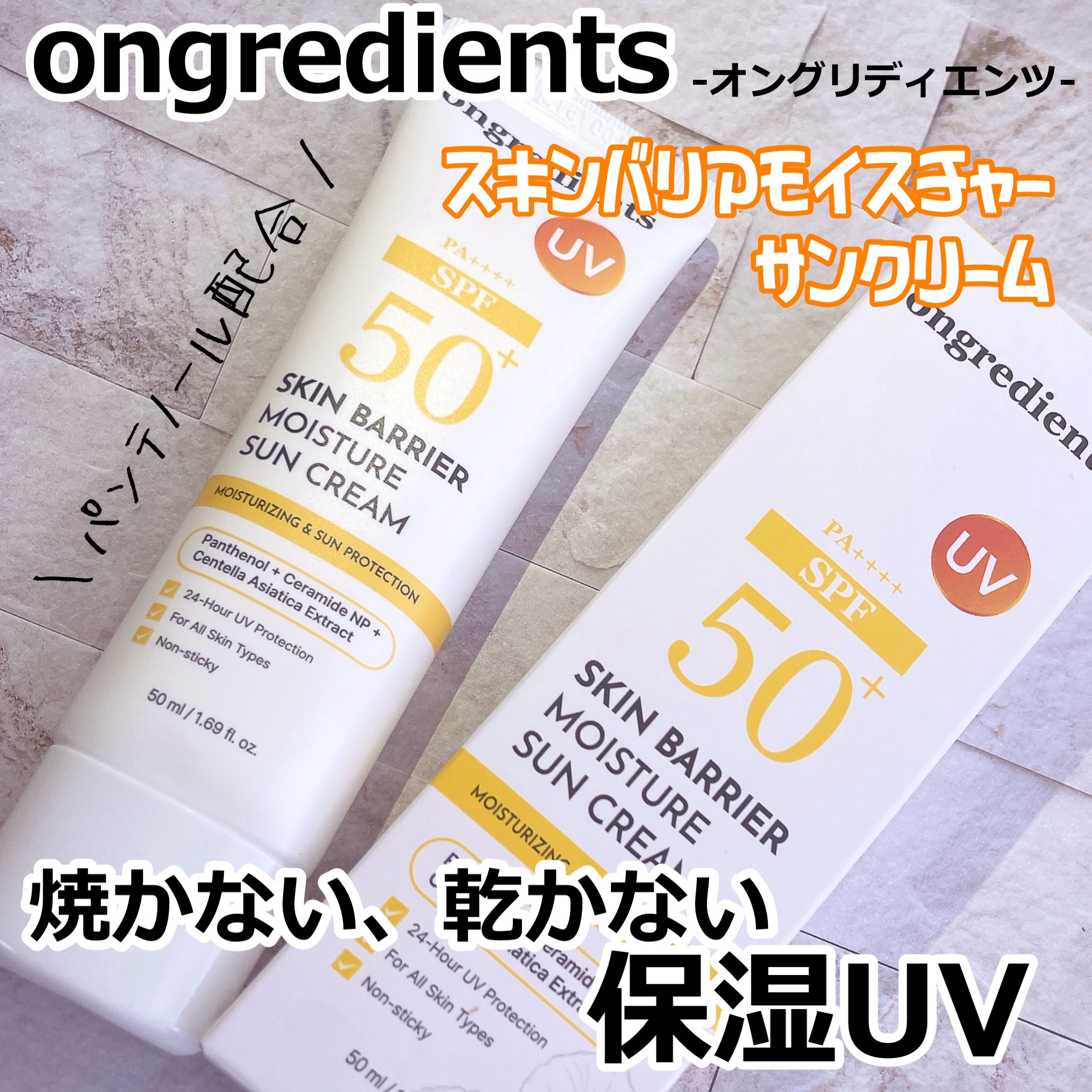 スキンバリアモイスチャーサンクリーム/Ongredients/日焼け止めクリームを使ったクチコミ（1枚目）