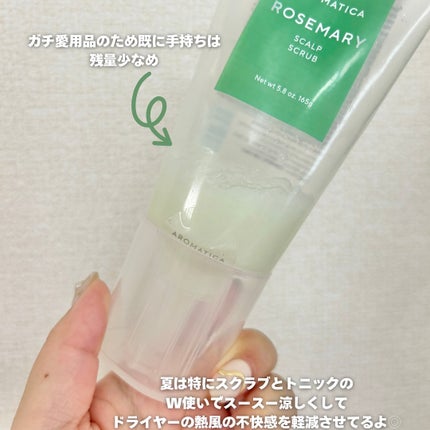ローズマリー スカルプ スクラブ/AROMATICA/ヘッドスクラブを使ったクチコミ(5枚目)