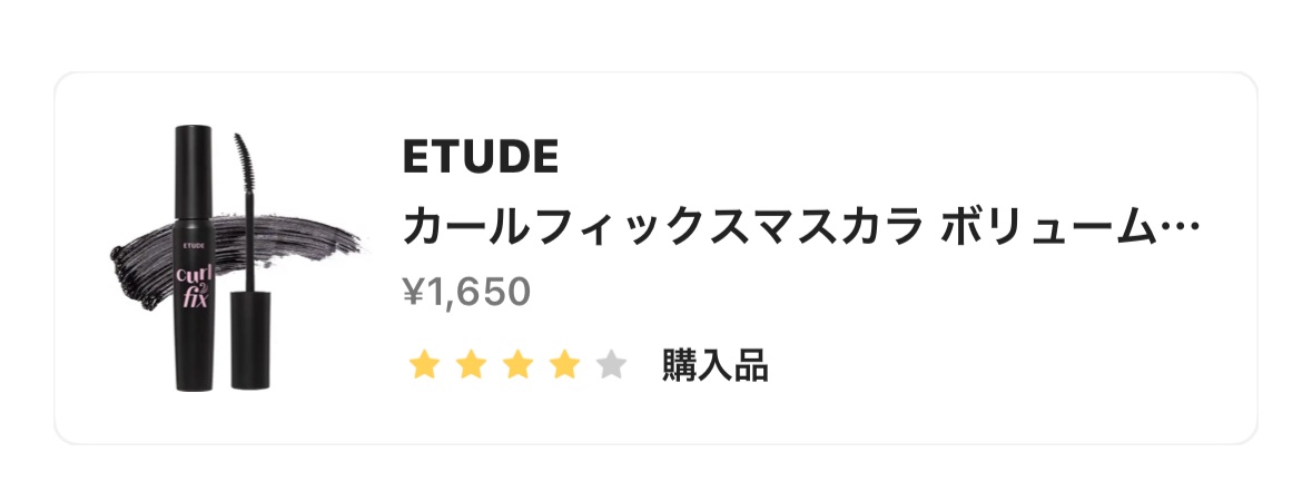 カールフィックスマスカラ ボリュームブラック/ETUDE/マスカラを使ったクチコミ（1枚目）