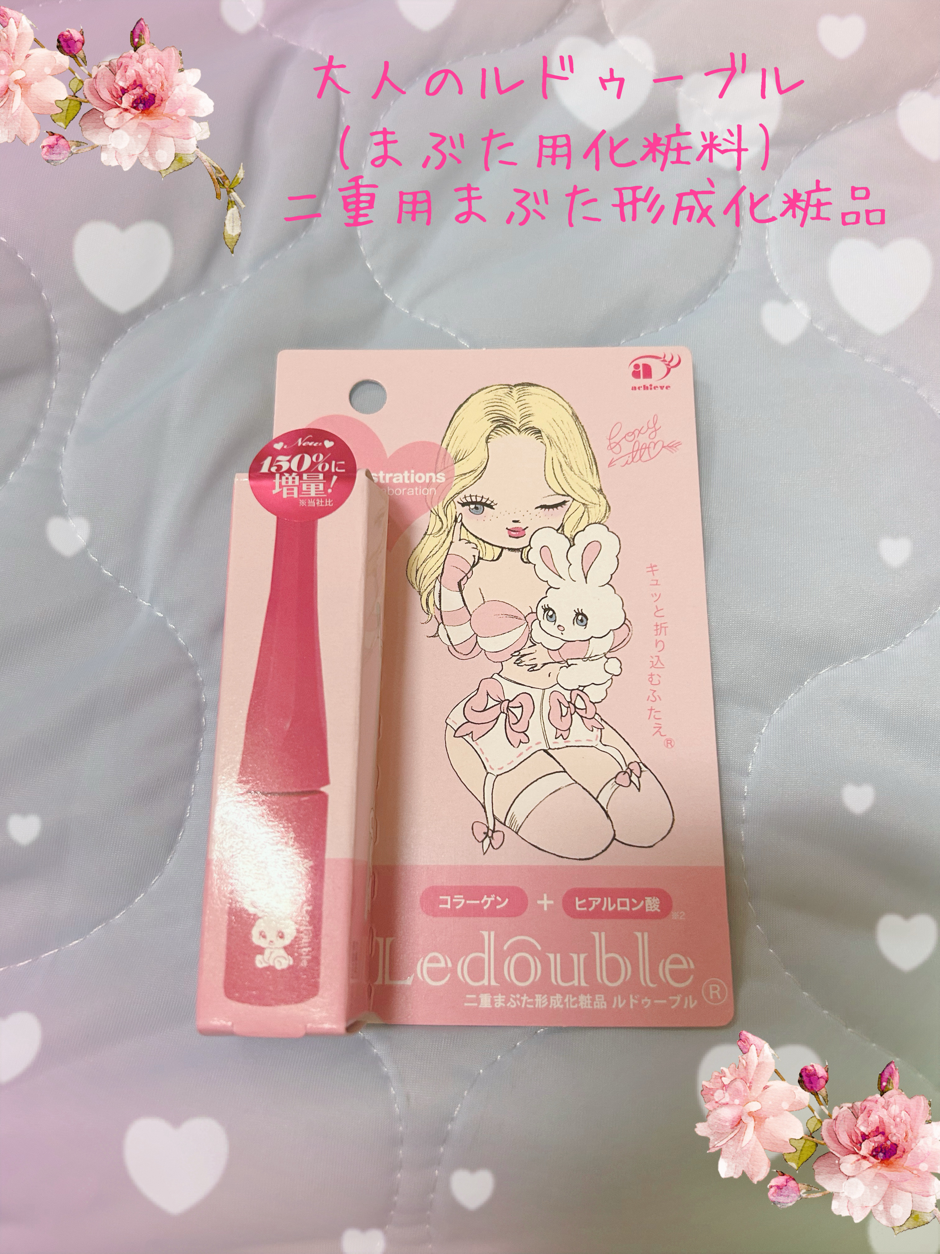 大人のルドゥーブル 数量限定 大人のルドゥーブル 増量 foxy illustrations/ルドゥーブル/二重まぶた用アイテムを使ったクチコミ（1枚目）