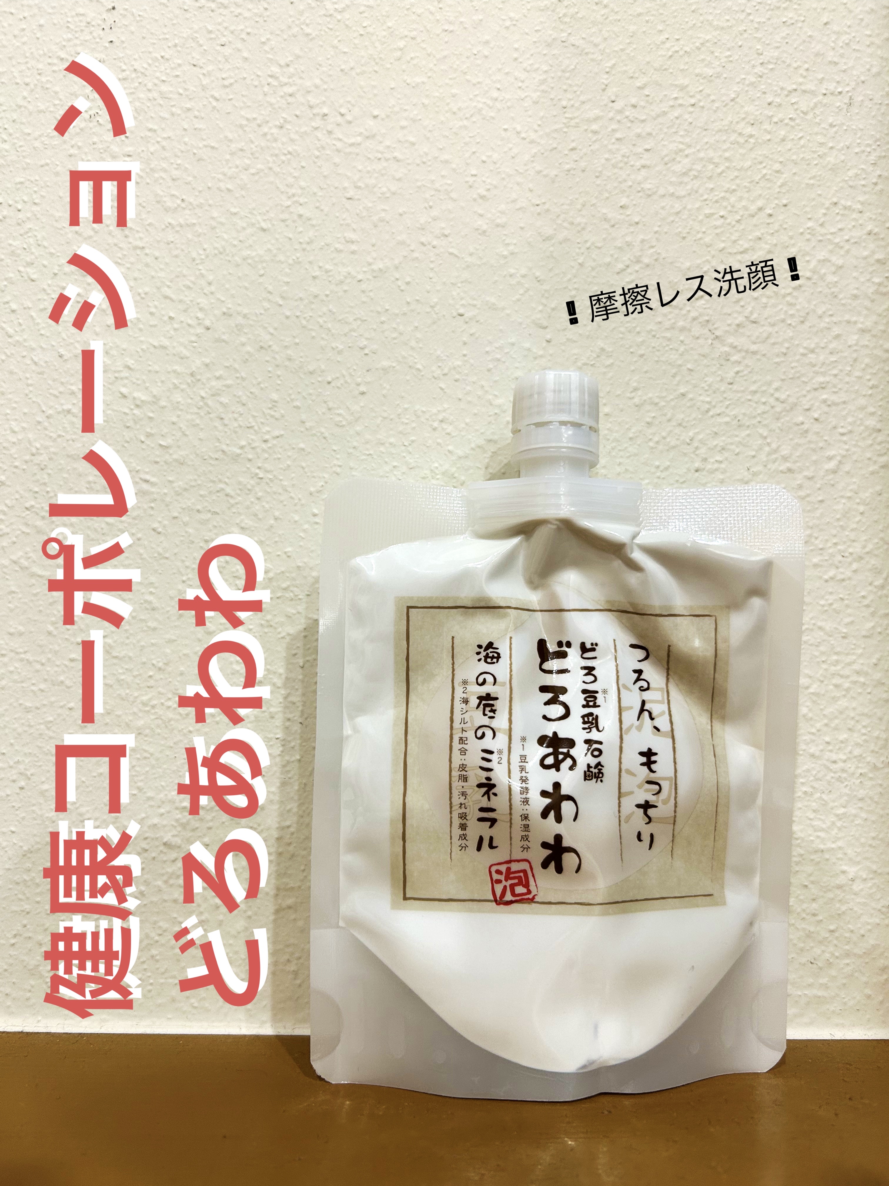 どろあわわ/健康コーポレーション/洗顔フォームを使ったクチコミ（1枚目）