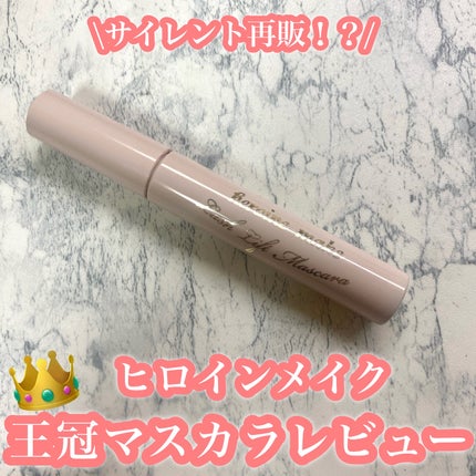 ラッシュリフトマスカラ/ヒロインメイク/マスカラを使ったクチコミ(1枚目)