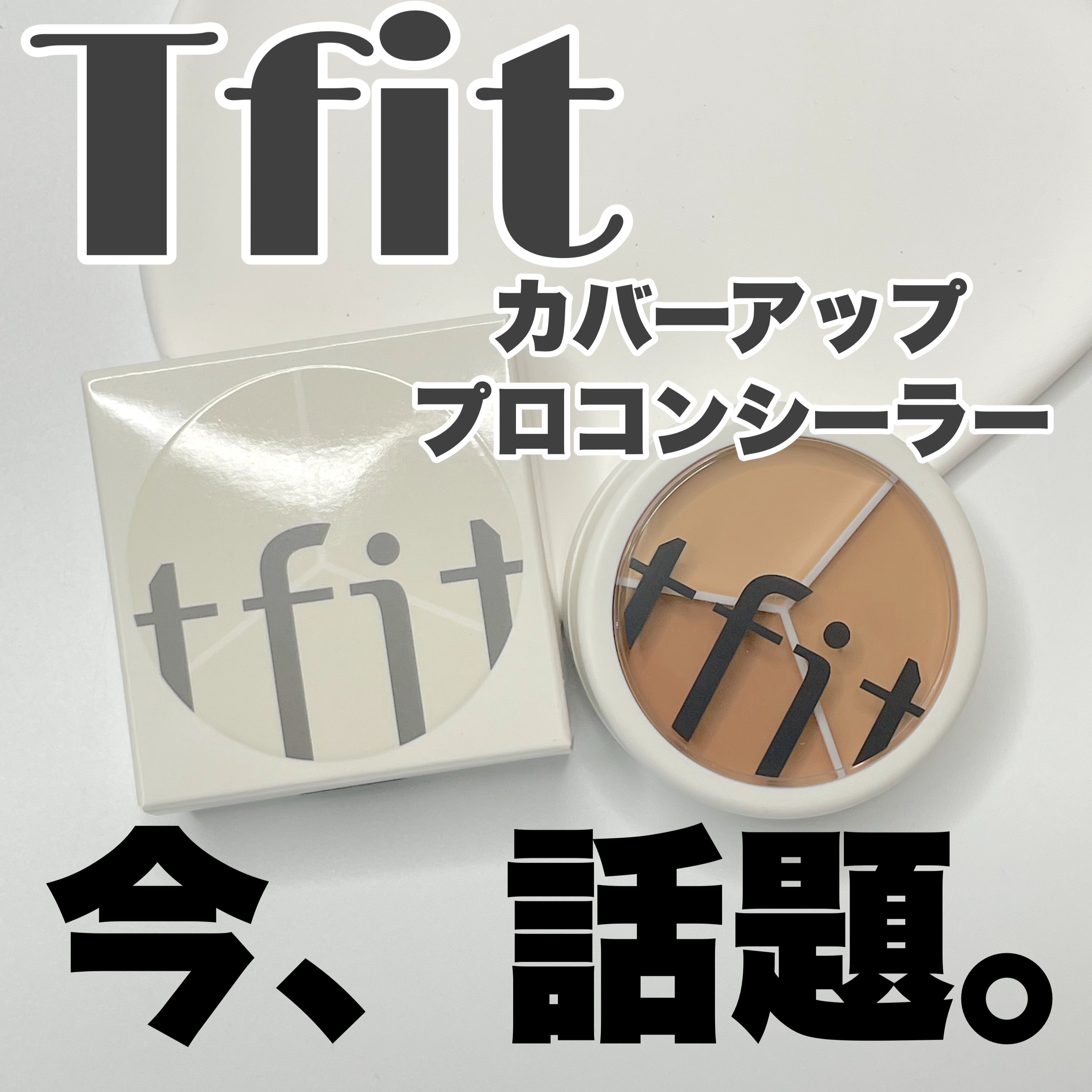 カバーアッププロコンシーラー/TFIT/パレットコンシーラーを使ったクチコミ（1枚目）