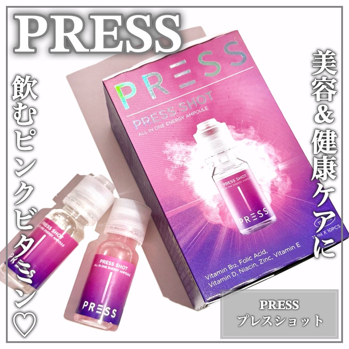 PRESS SHOT/PRESS SHOT/美容サプリメントを使ったクチコミ（1枚目）