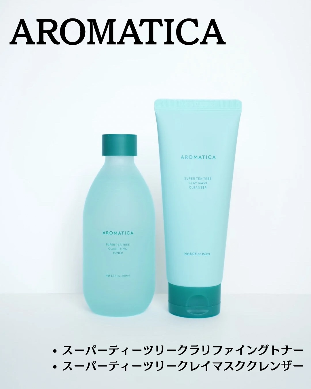 @aromatica.jp 
#スーパーティーツリークラリファイングトナー
#スーパーティーツリークレイマスククレンザー

#PR
アロマティカ様より商品を提供していただきました。

暑い夏にピッタリ⭐︎スーパーティーツリー™️⭐︎

⚪︎