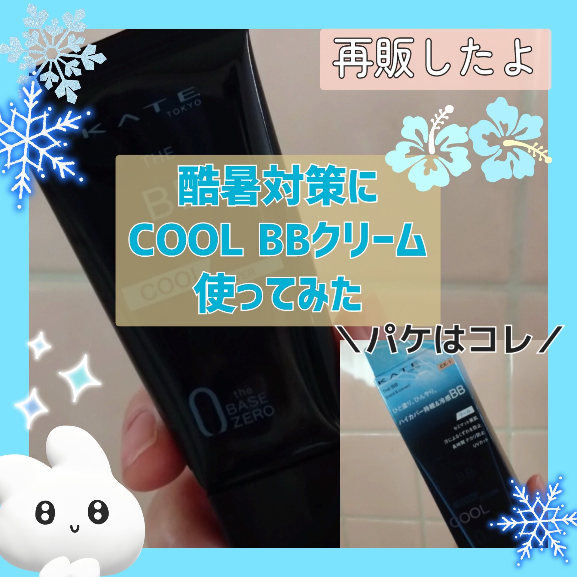 ケイト ザBB(クール&カバー) EX-1/KATE/BBクリームを使ったクチコミ（1枚目）