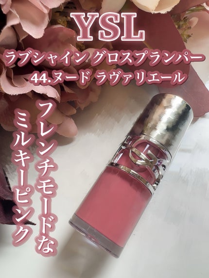 YSL ラブシャイン グロスプランパー #8 パープル ドリーム/YVES SAINT LAURENT BEAUTE/リップグロスの画像