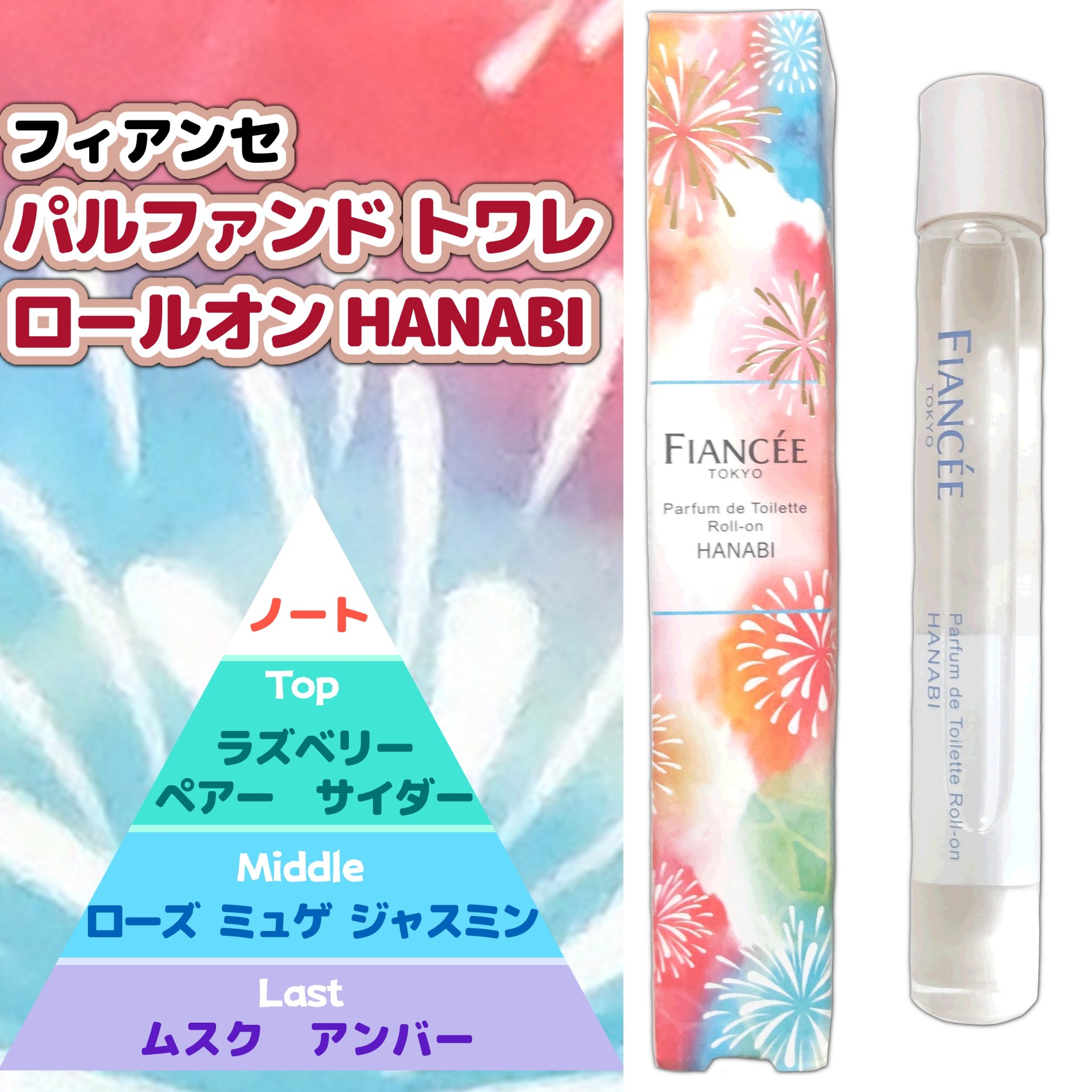 パルファンドトワレ ロールオン HANABI/フィアンセ/香水(レディース)を使ったクチコミ（1枚目）