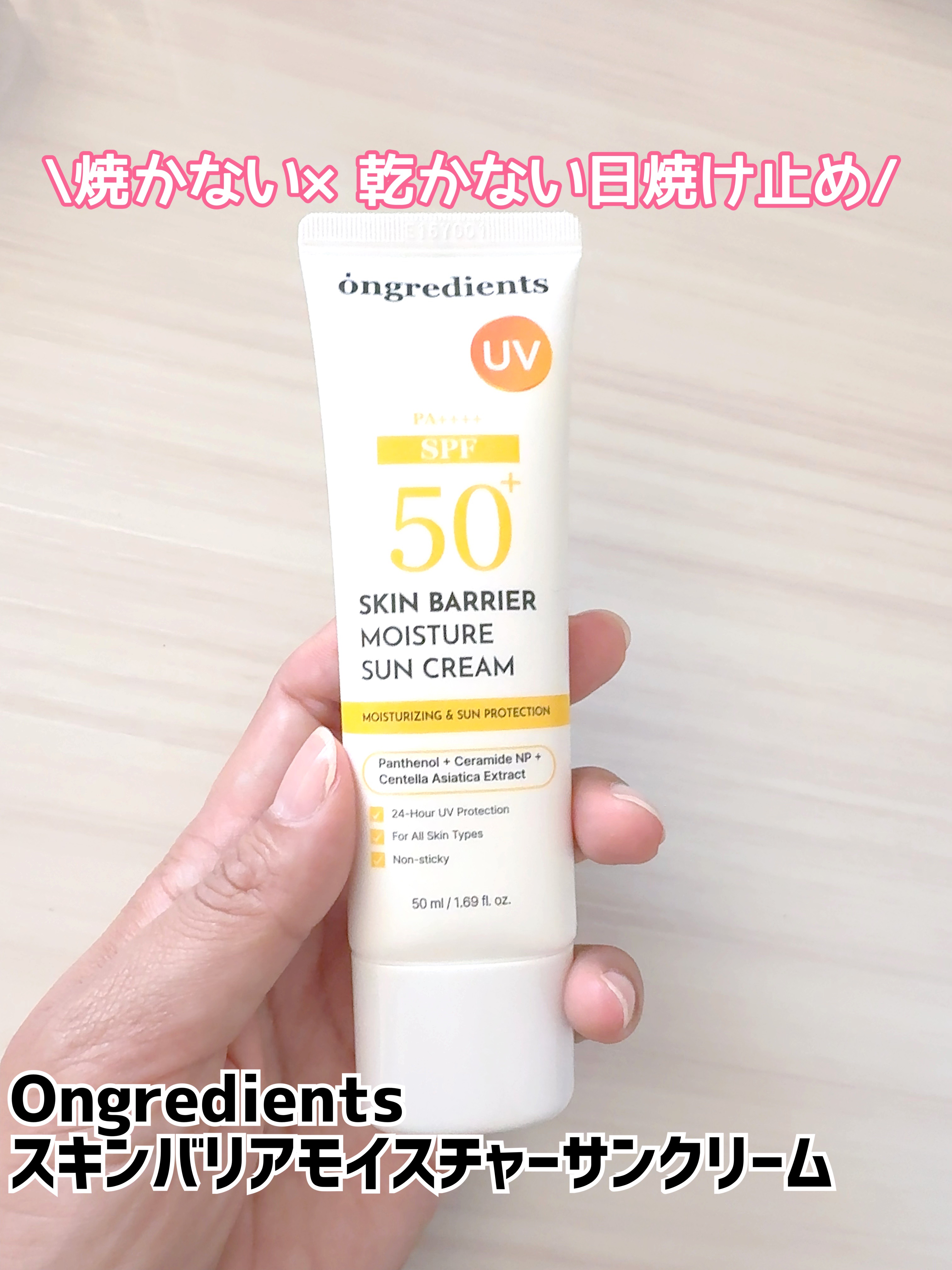 スキンバリアモイスチャーサンクリーム/Ongredients/日焼け止めクリームを使ったクチコミ（1枚目）