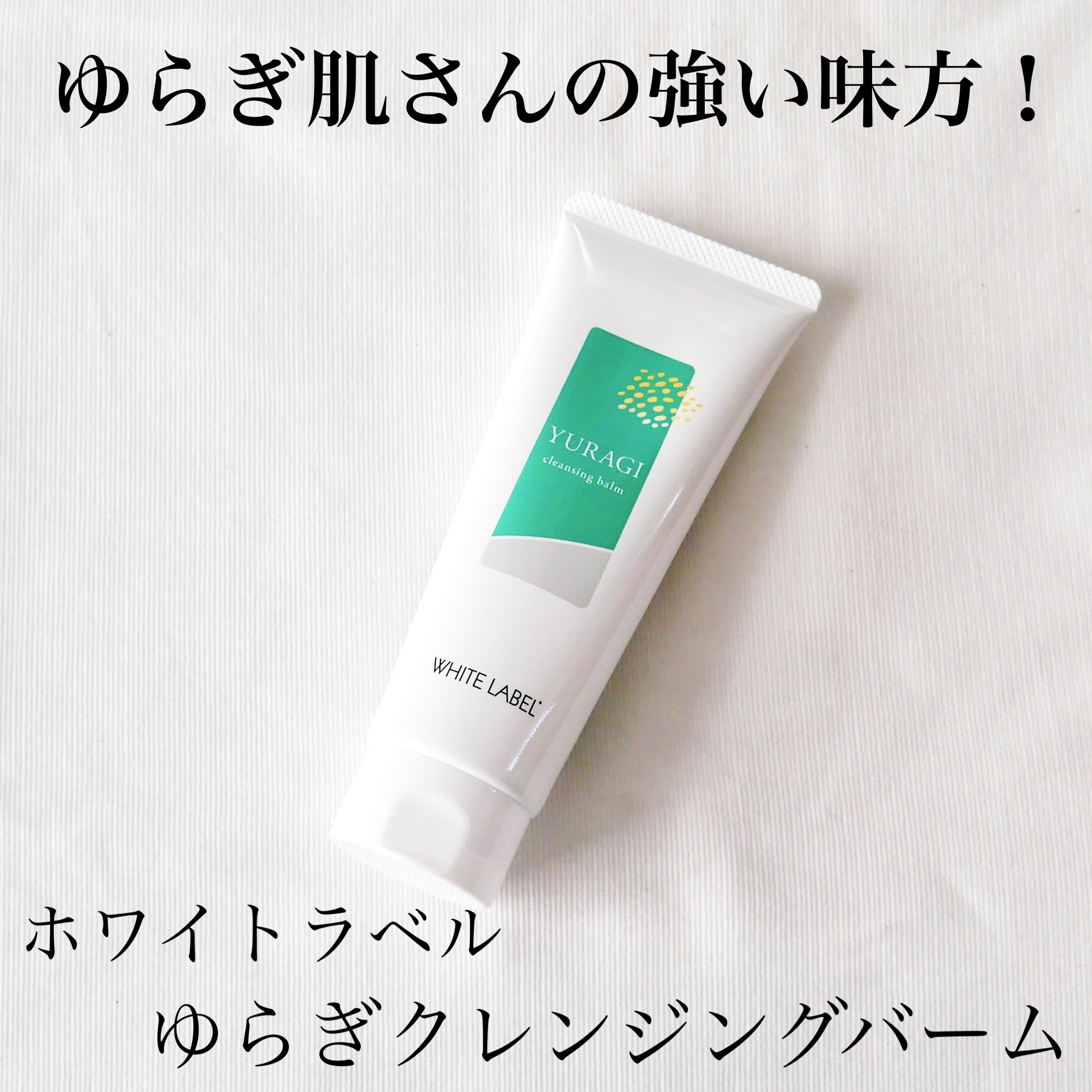 ホワイトラベル　ゆらぎクレンジングバーム/ミックコスモ/クレンジングバームを使ったクチコミ（1枚目）