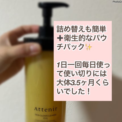 スキンクリア クレンズ オイル <アロマタイプ>/アテニア/オイルクレンジングを使ったクチコミ(4枚目)