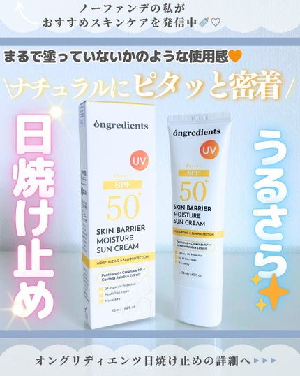 スキンバリアモイスチャーサンクリーム/Ongredients/日焼け止めクリームを使ったクチコミ(1枚目)
