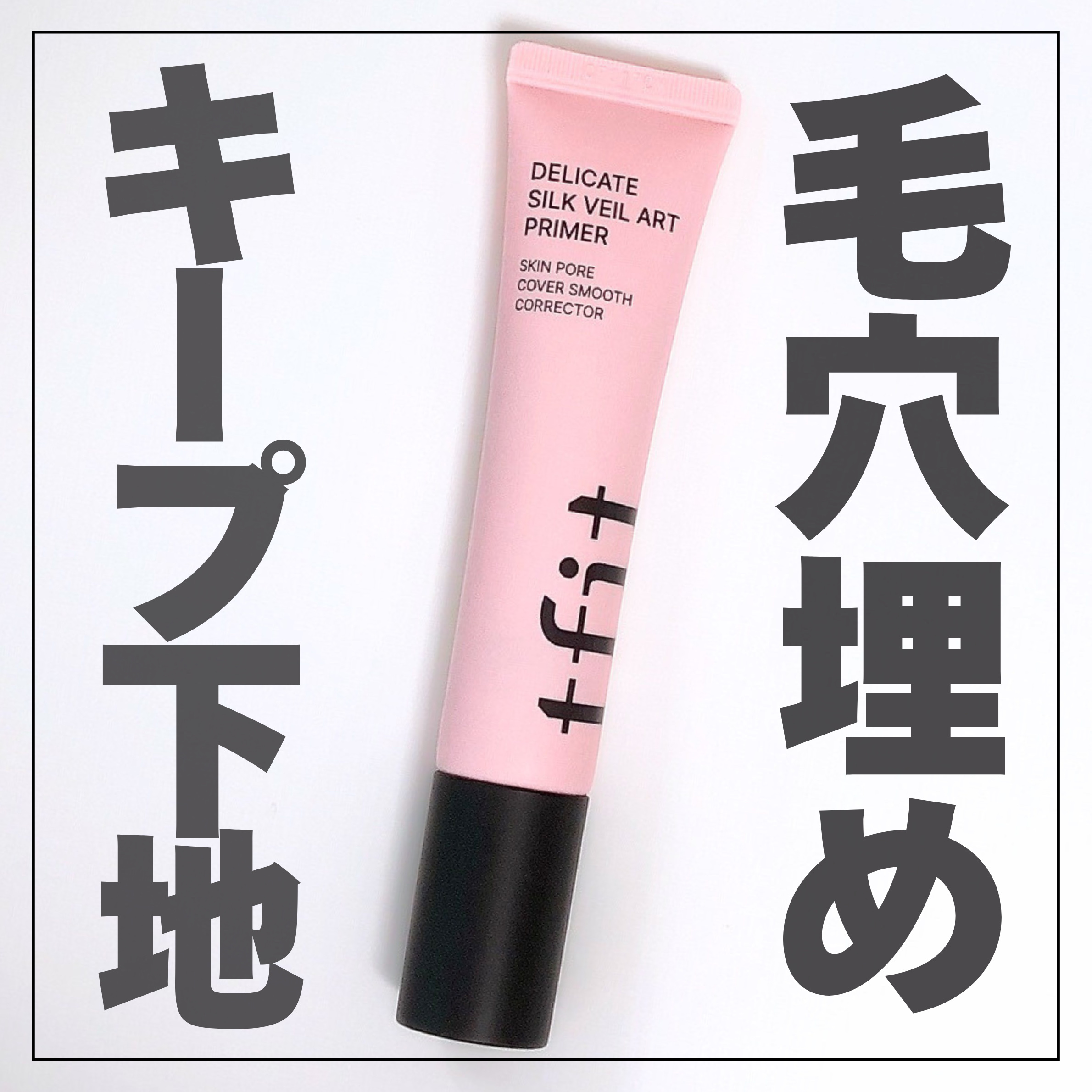 デリケートシルクベールアートプライマー/TFIT/化粧下地を使ったクチコミ（1枚目）