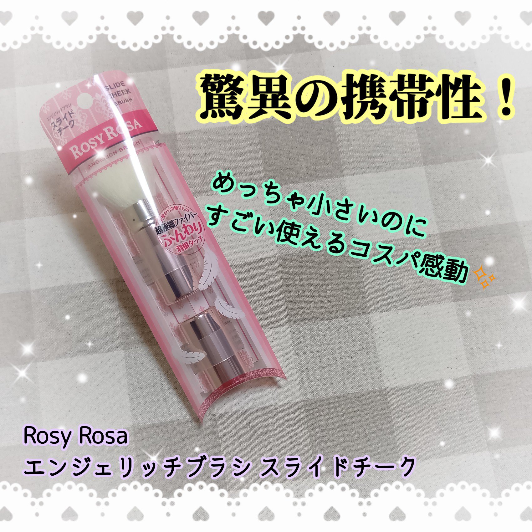 【ロージーローザ　エンジェリッチブラシ スライドチーク】
本当はチークブラシなんだけど、
ファンデブラシとして使ってる（笑）

ホントに小さくて使いやすい！
ポーチに余裕で入る、リップとほぼサイズ一緒！
それでいて品質めっちゃいいし使いやす