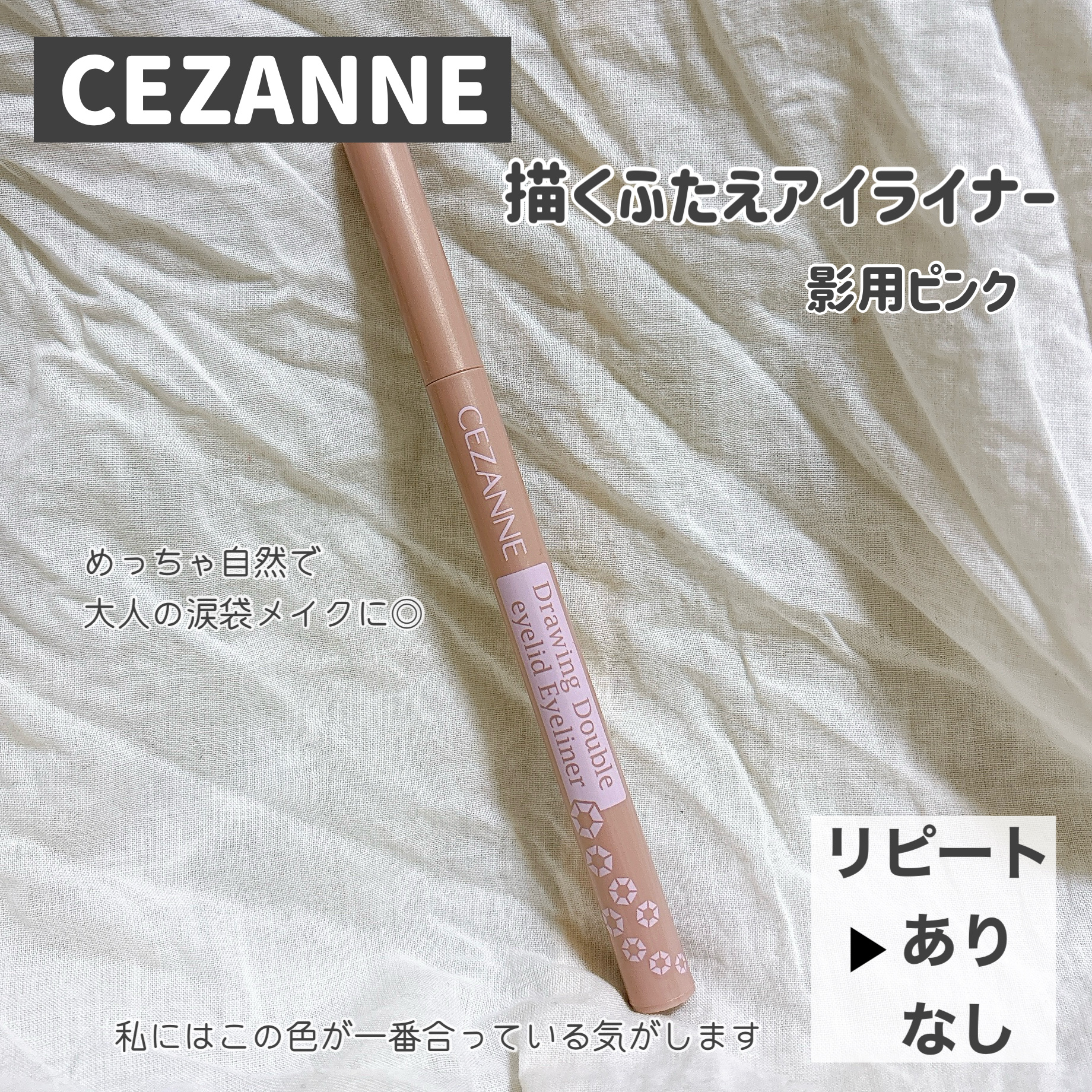 描くふたえアイライナー/CEZANNE/リキッドアイライナーを使ったクチコミ（3枚目）