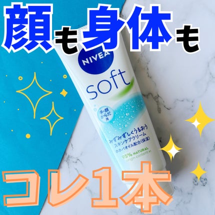 ニベアソフト スキンケアクリーム/ニベア/ボディクリームを使ったクチコミ(1枚目)