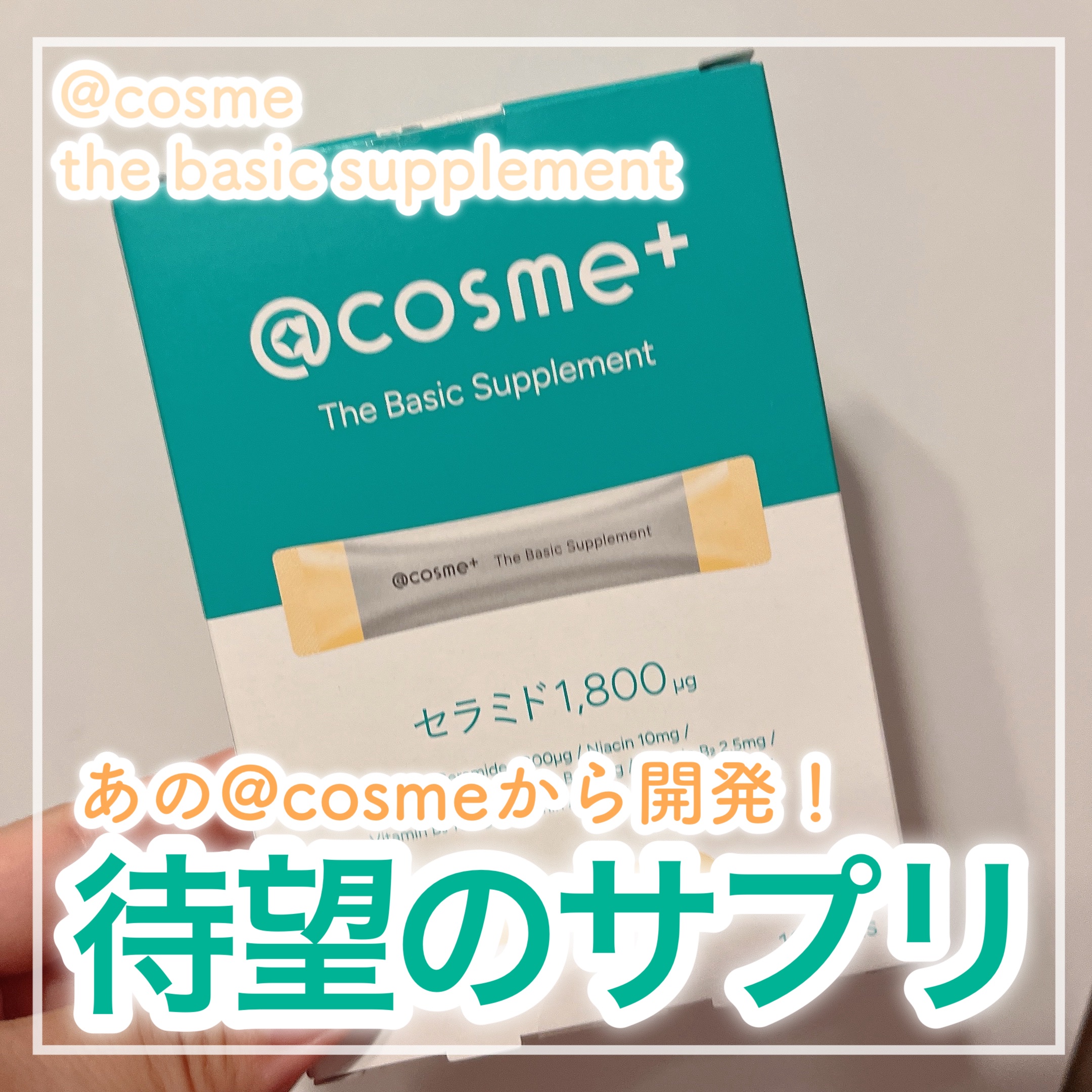 🟡飲みやすくて続けやすいサプリ🟡


✼••┈┈┈┈••✼••┈┈┈┈••✼

アットコスメプラス
ザ ベーシックサプリメント

✼••┈┈┈┈••✼••┈┈┈┈••✼


💄使ってみた感想
 ･水無しで飲める粉末サプリ
･３つの味の