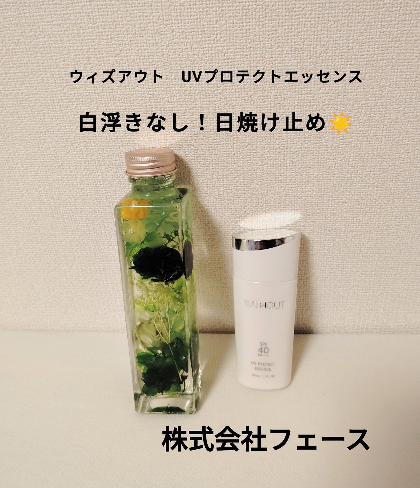 ウィズアウト UVプロテクト エッセンス/WITHOUT/日焼け止めローションを使ったクチコミ(1枚目)
