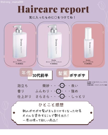 ストレートシャンプー/ストレートトリートメント ホワイトブロッサムの香り/Straine/市販シャンプーを使ったクチコミ(3枚目)