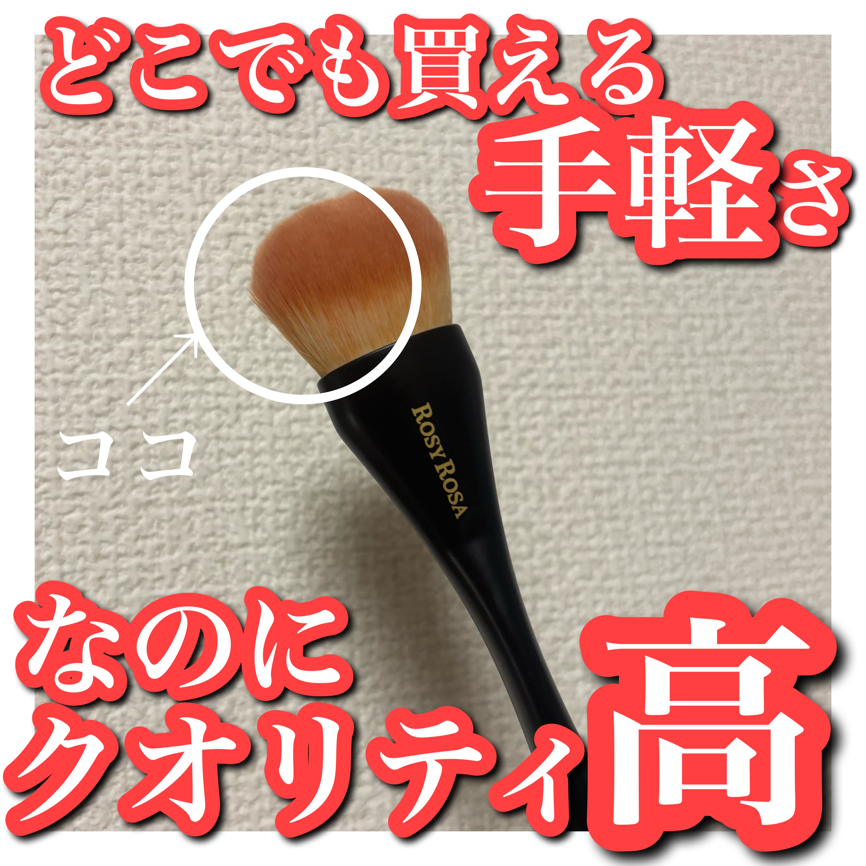 マルチユースブラシ〈フェイス〉/ロージーローザ/メイクブラシを使ったクチコミ（1枚目）