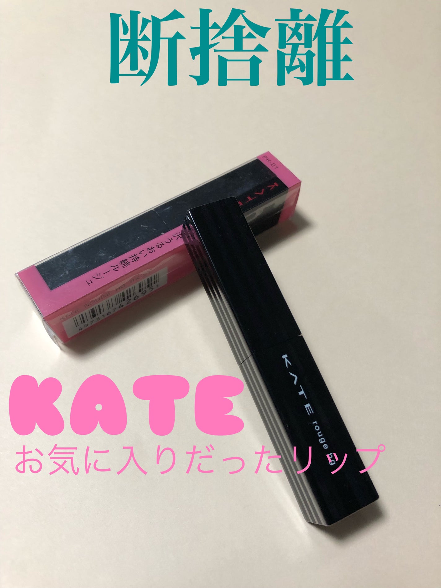 ちっぷ on LIPS 「断捨離リップ!使いたくて買ったもののなかなか出番が出てこなくて..」(1枚目)