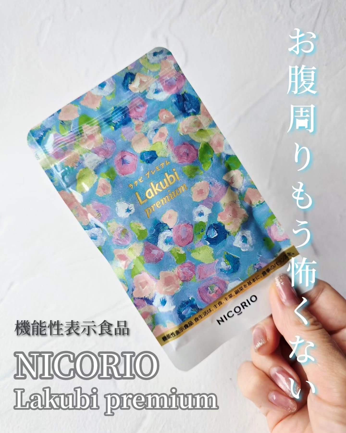 Lakubi（ラクビ）/NICORIO（ニコリオ）/健康サプリメントを使ったクチコミ（1枚目）