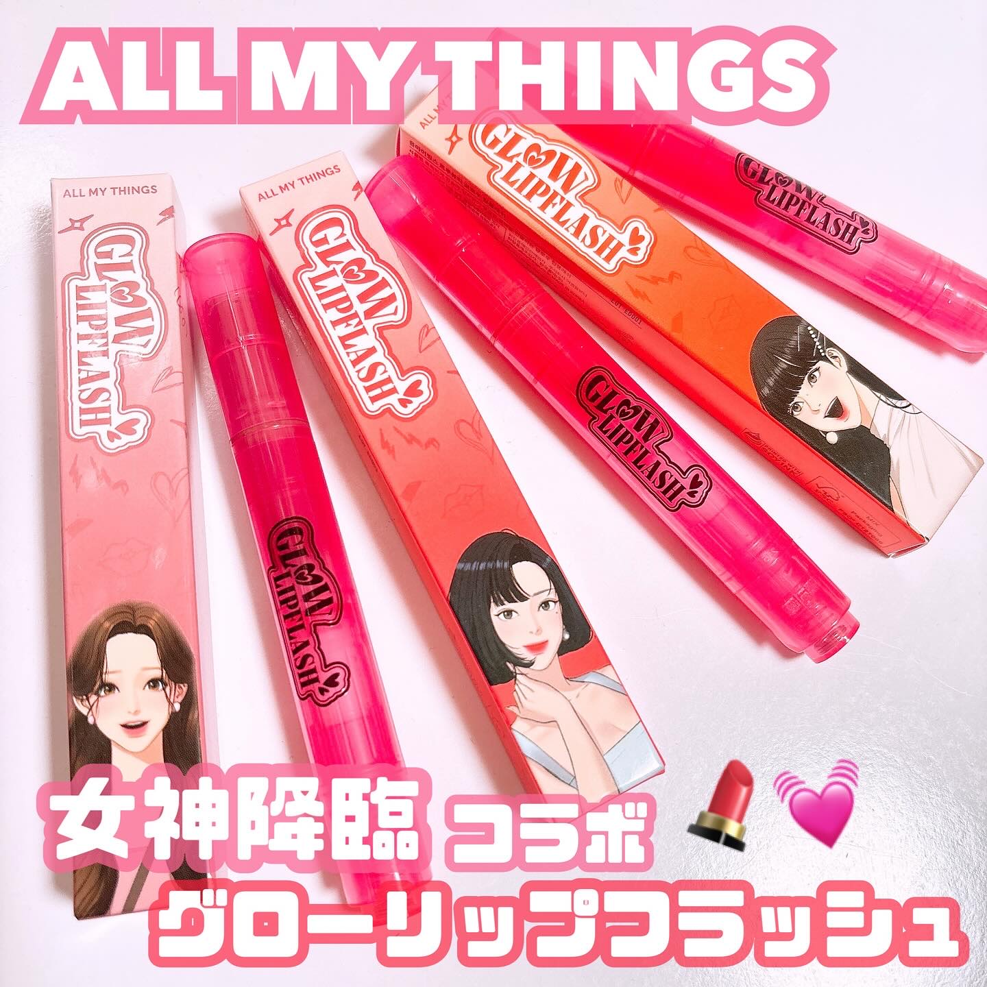 グローリップフラッシュ/all my things/口紅を使ったクチコミ（1枚目）