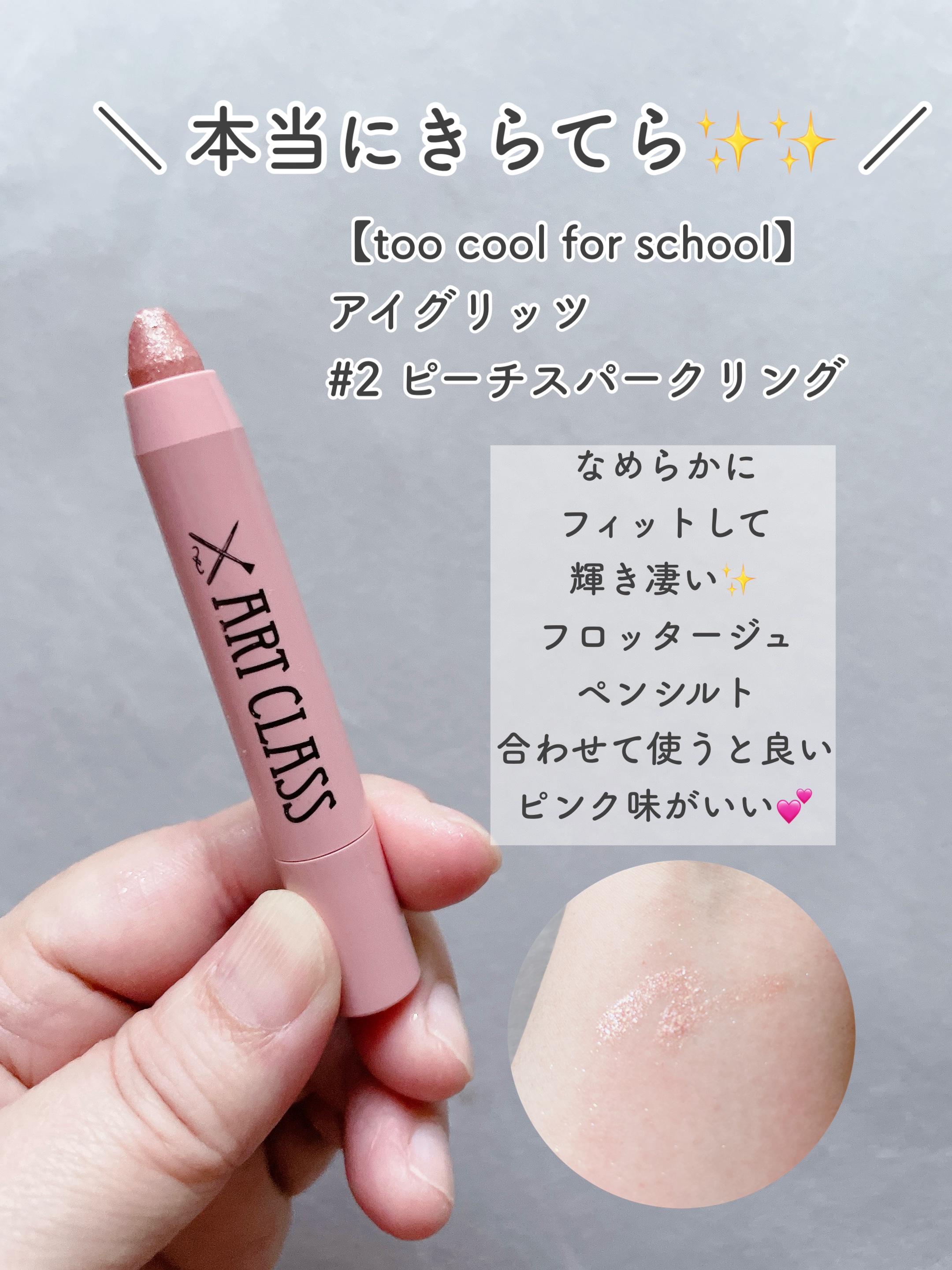 アートクラス アイグリッツ/too cool for school/スティックアイシャドウを使ったクチコミ（3枚目）