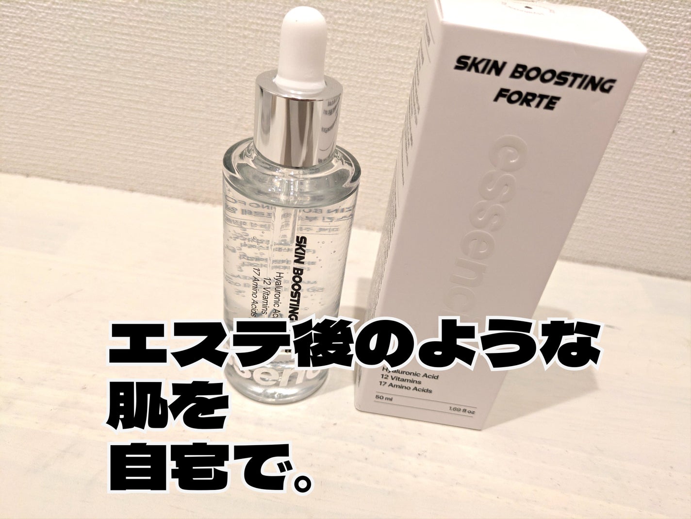 スキンブースティングフォルテセラム/essenciel/美容液を使ったクチコミ(1枚目)